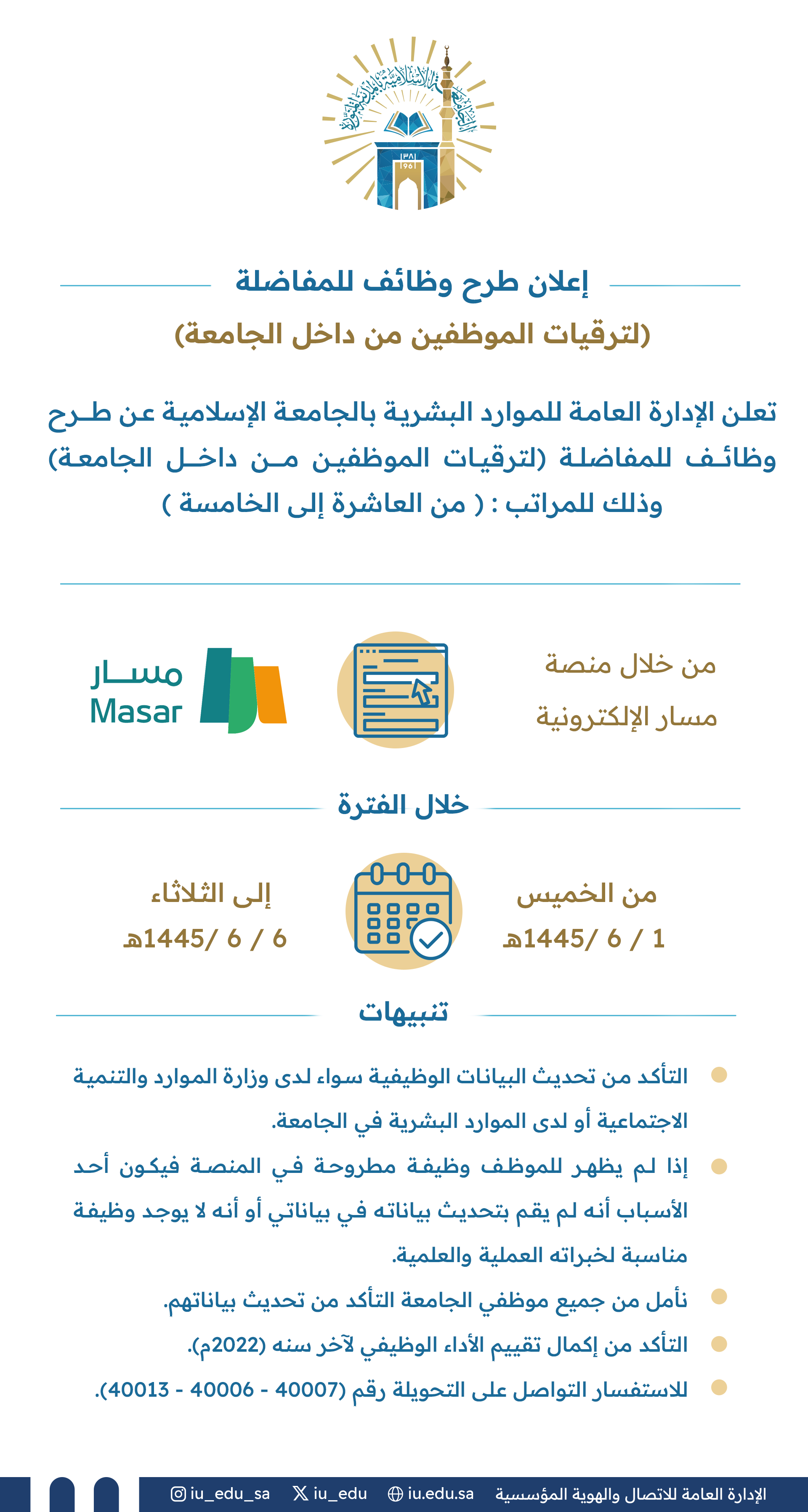 طرح وظائف للمفاضلة لترقيات الموظفين من داخل الجامعة 