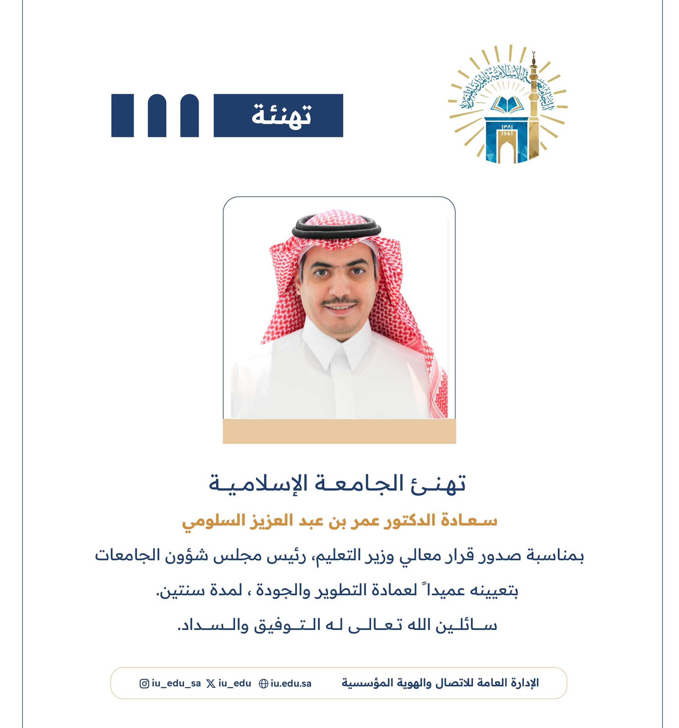 تعيين سعادة د. عمر بن عبدالعزيز السلومي، عميداً لعمادة التطوير والجودة