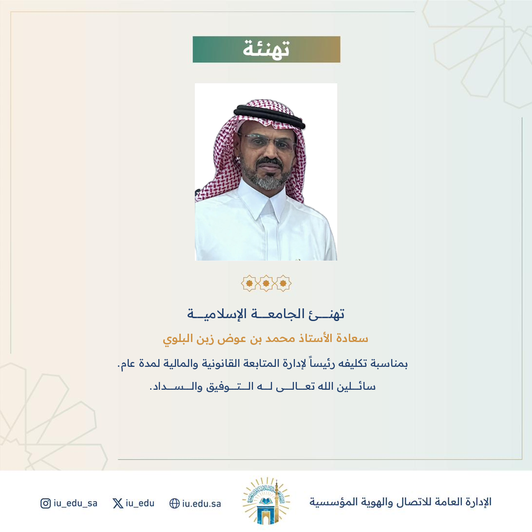تكليف سعادة أ. محمد بن عوض البلوي رئيسًا لإدارة المتابعة القانونية والمالية.  