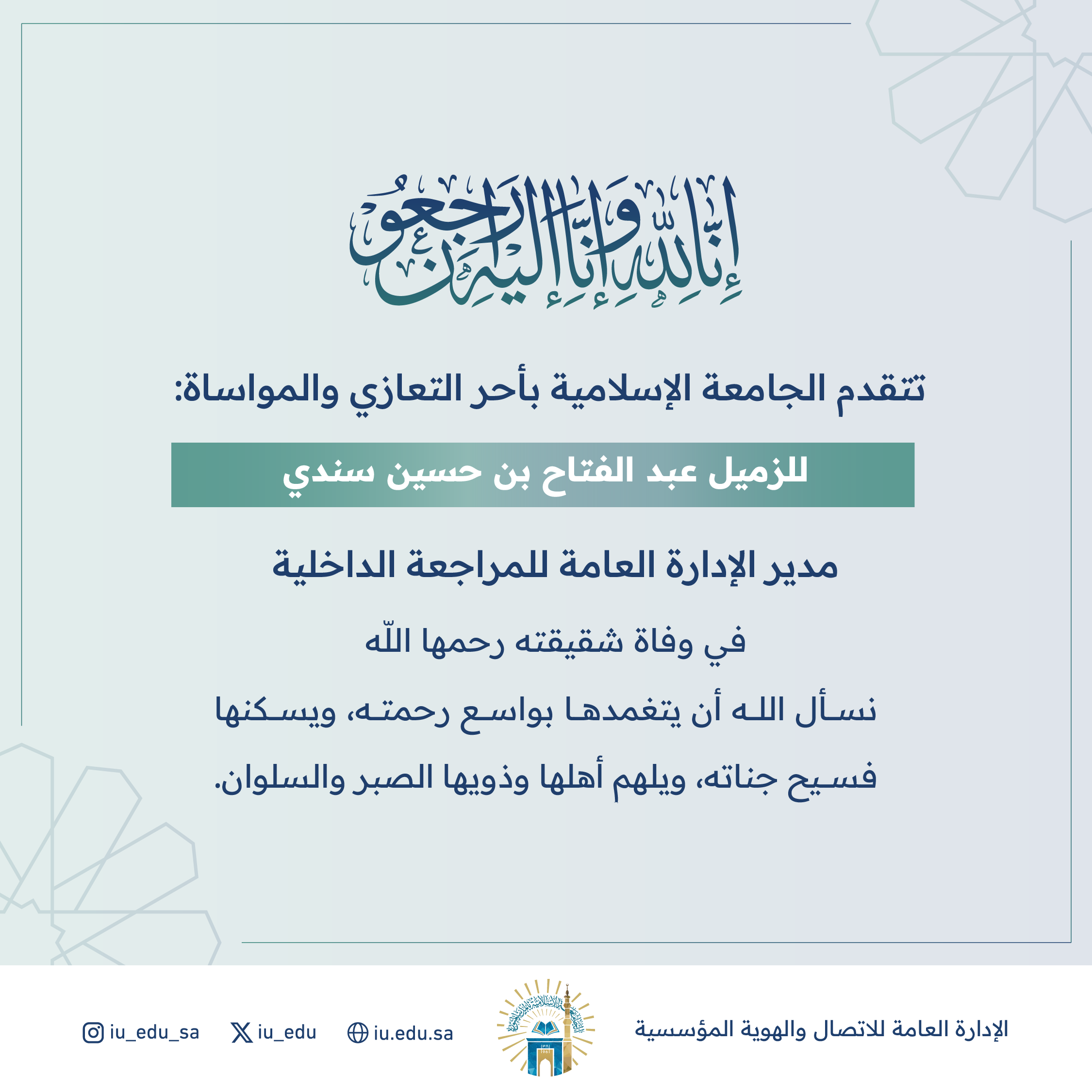 تنعى الجامعة الإسلامية شقيقة الزميل بالإدارة العامة للمراجعة الداخلية عبدالفتاح بن حسين سندي