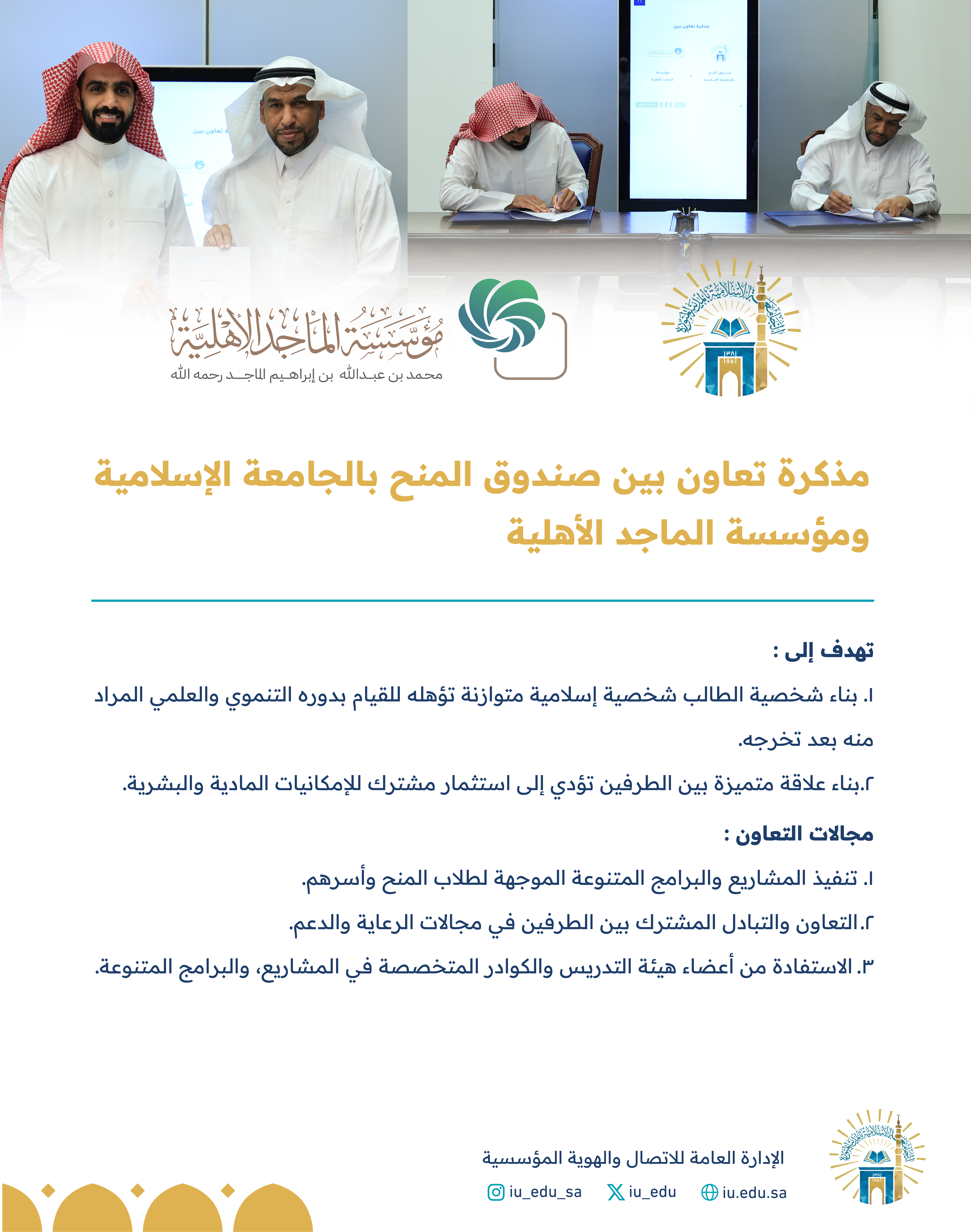 صندوق المنح بــ الجامعة الإسلامية يوقع مذكرة تعاون مع مؤسسة الماجد الأهلية.