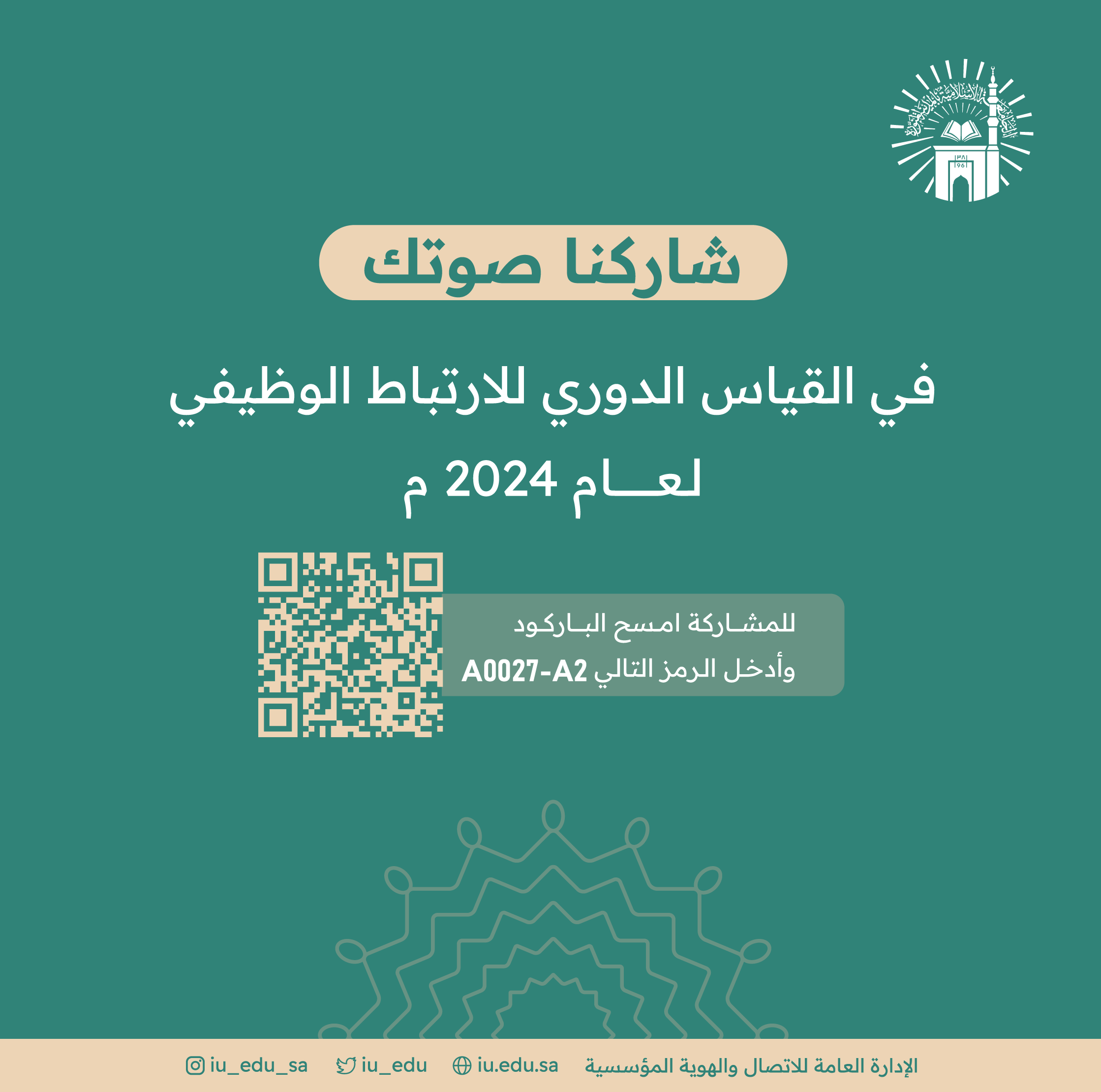 إعلان المشاركة في استبيان القياس الدوري للارتباط الوظيفي. - 1