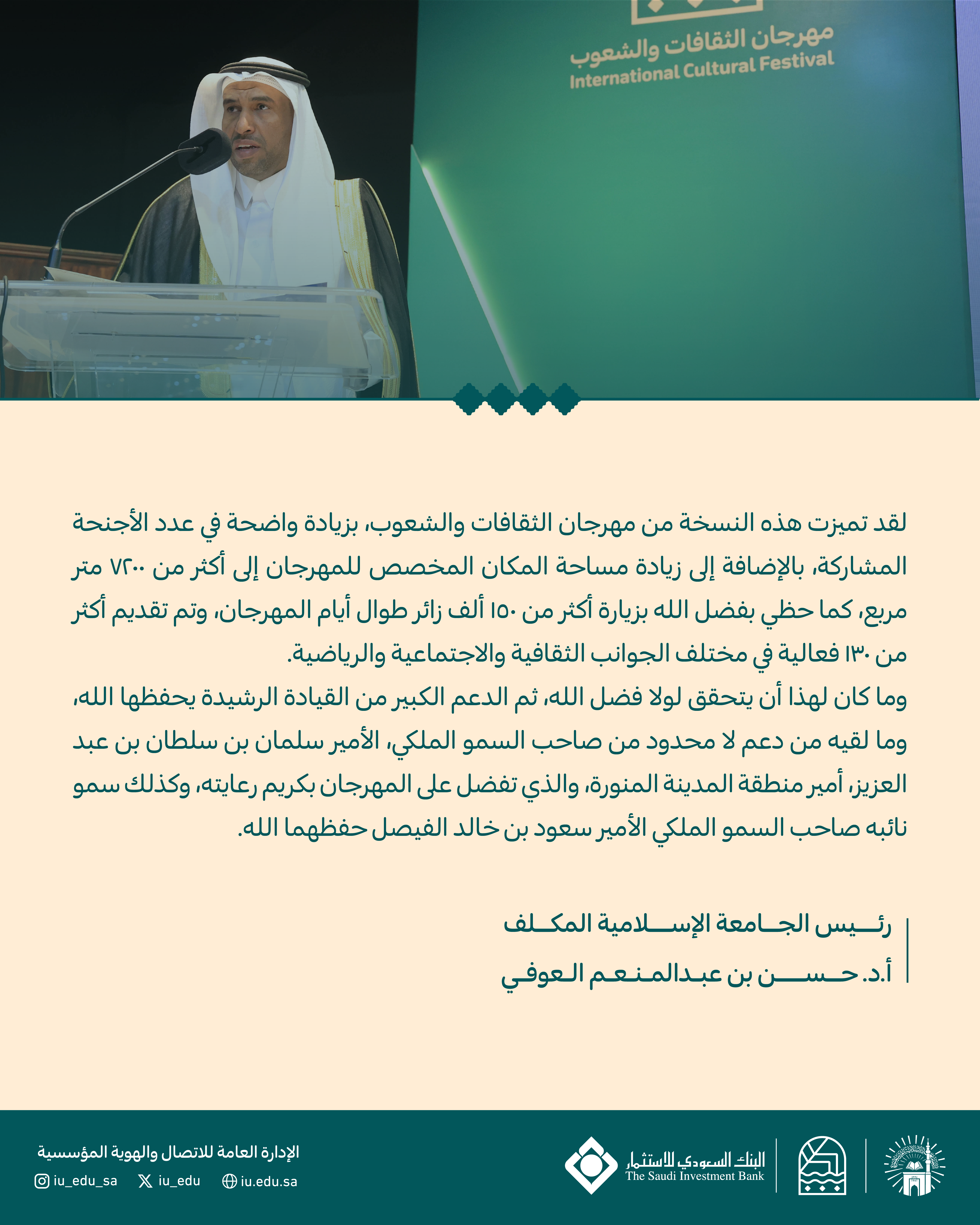 رعى سعادة رئيس الجامعة الإسلامية المكلف أ. د. حسن بن عبدالمنعم العوفي، الحفل الختامي لـ مهرجان الثقافات والشعوب الثاني عشر، - 5
