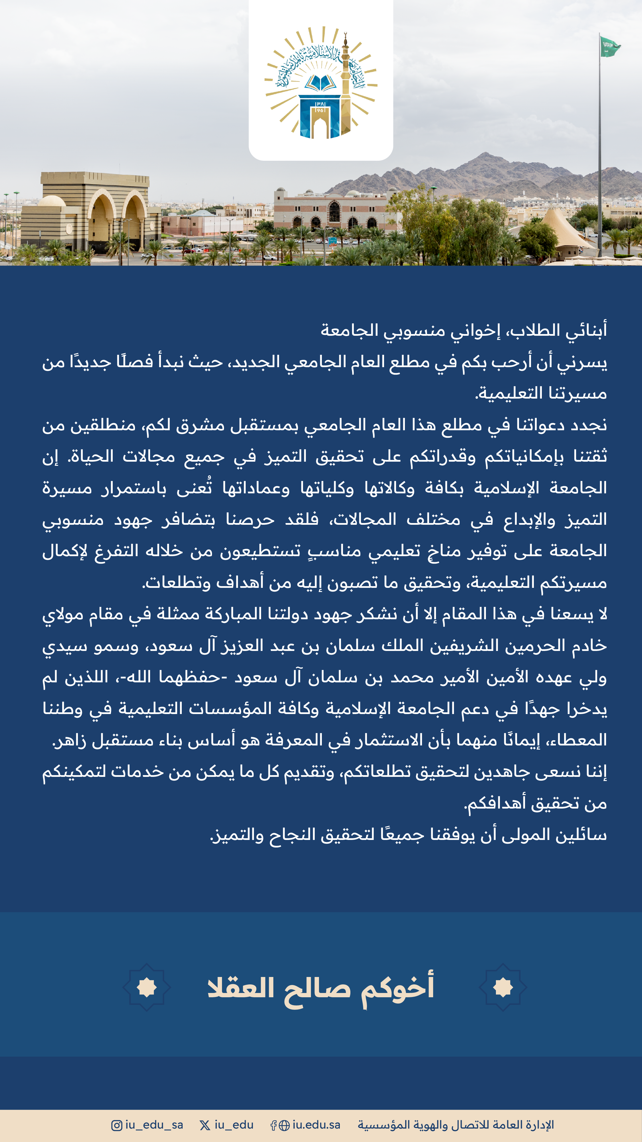 كلمة رئيس الجامعة الإسلامية د. صالح بن علي العقلا بمناسبة العام الجامعي الجديد.