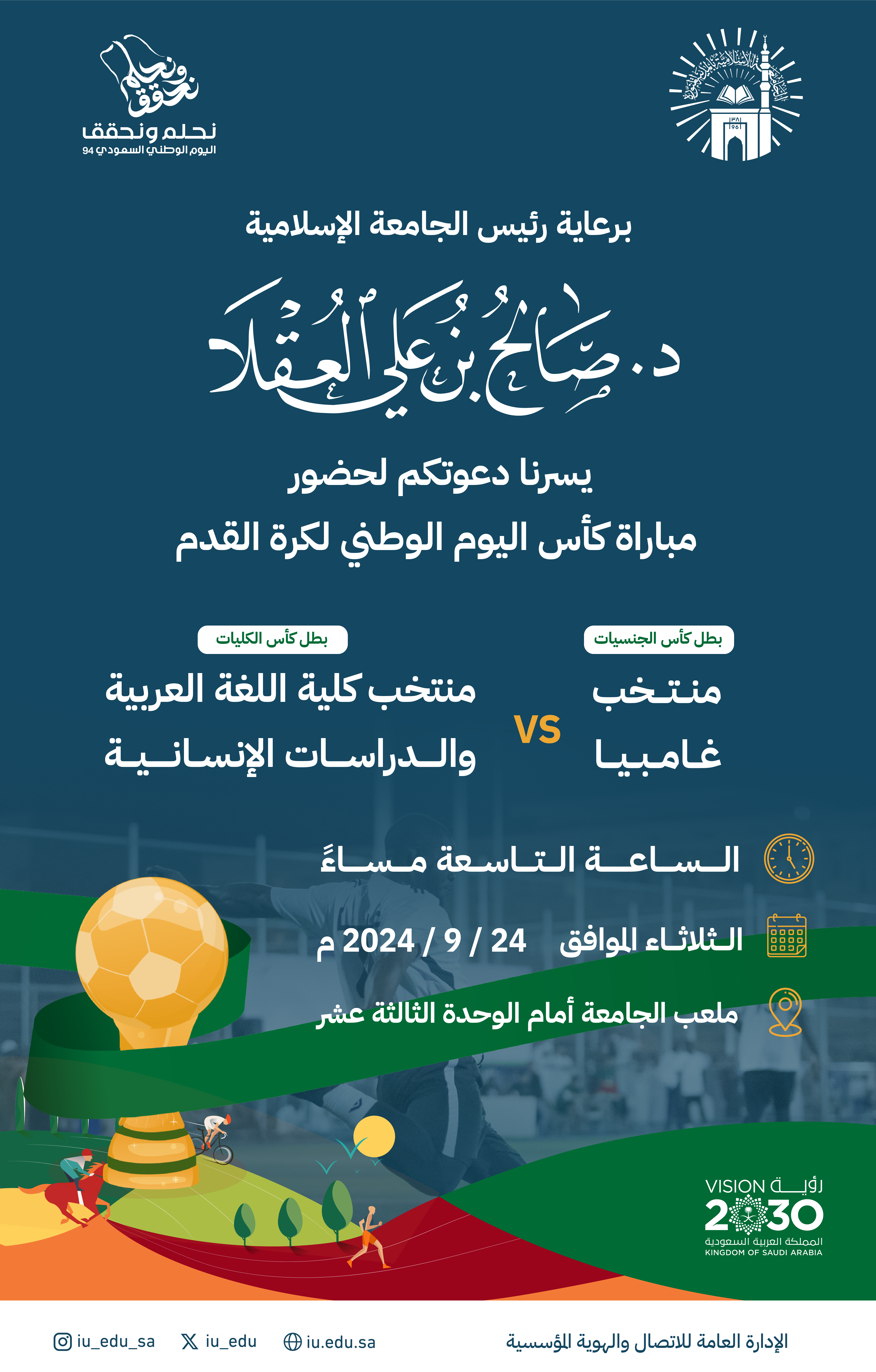 برعاية رئيس الجامعة الإسلامية د. صالح بن علي العقلا يسرنا دعوتكم لحضور مباراة كأس اليوم الوطني لكرة القدم. 