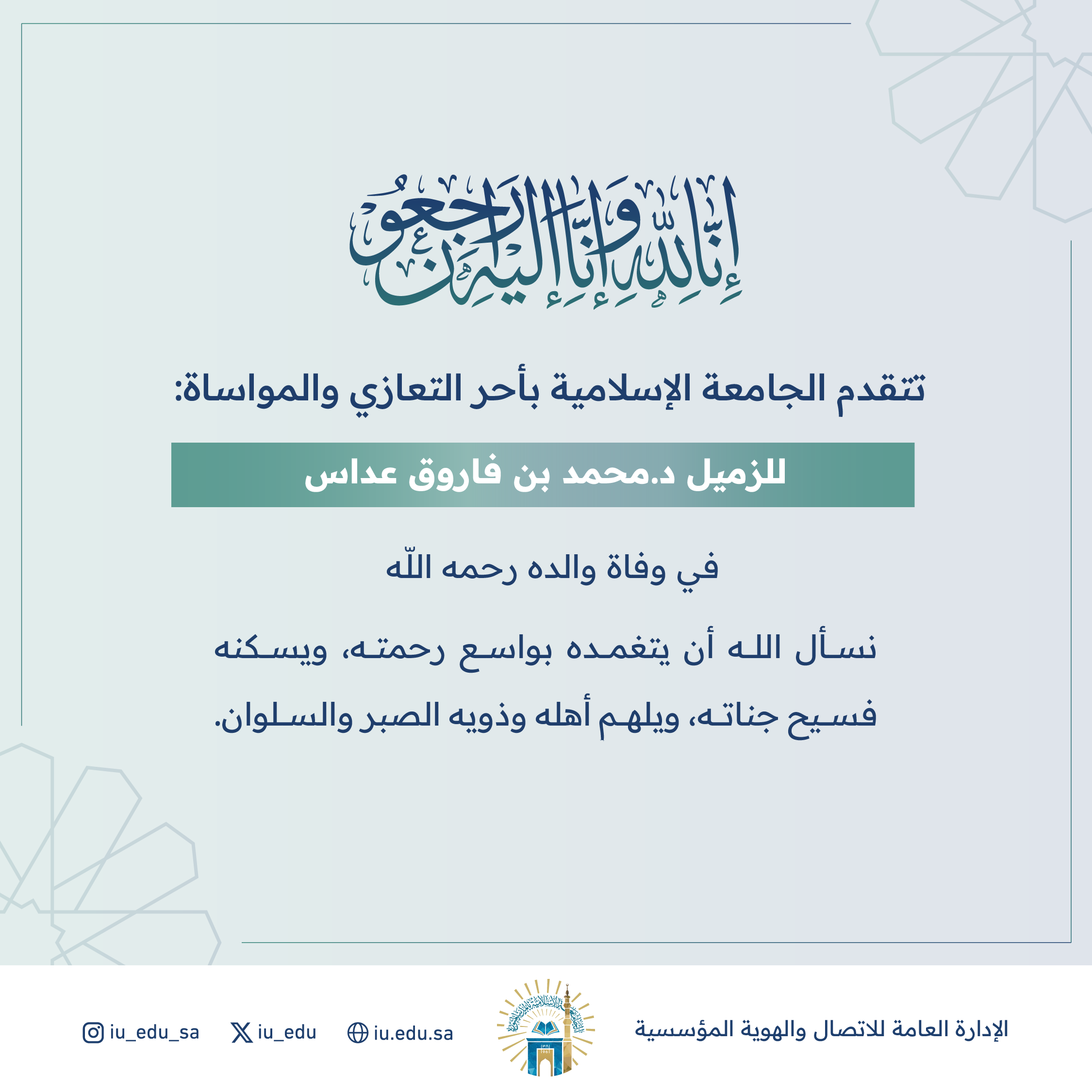 تنعى الجامعة الإسلامية والد الزميل بكلية الهندسة د. محمد بن فاروق جميل عداس، نسأل الله له الرحمة والمغفرة ولذويه الصبر والسلوان. 