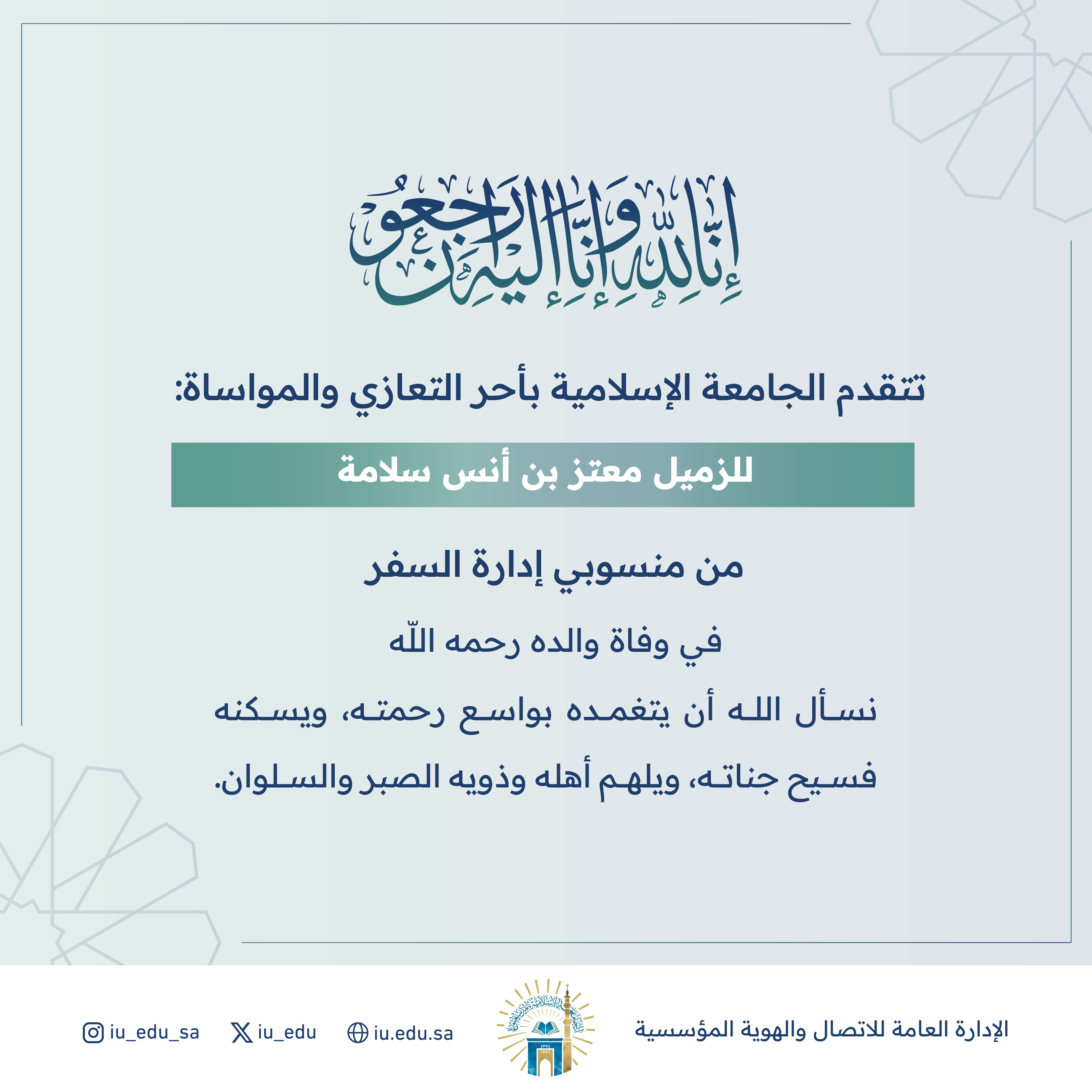 تتقدم الجامعة الإسلامية بأحر التعازي للزميل معتز بن أنس سلامة، في وفاة والده.