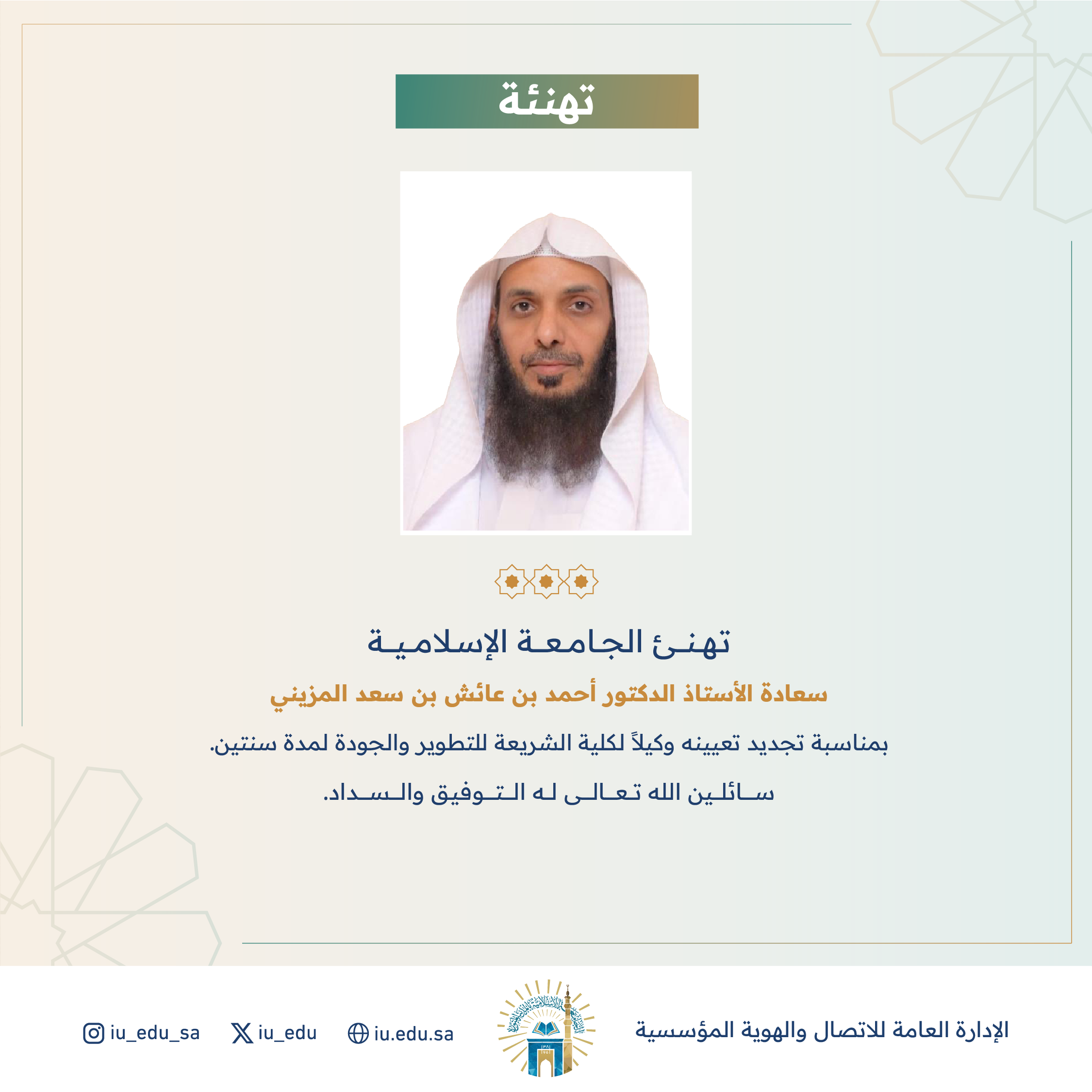 تجديد تعيين سعادة أ.د. أحمد بن عائش بن سعد المزيني، وكيلاً لكلية الشريعة للتطوير والجودة.