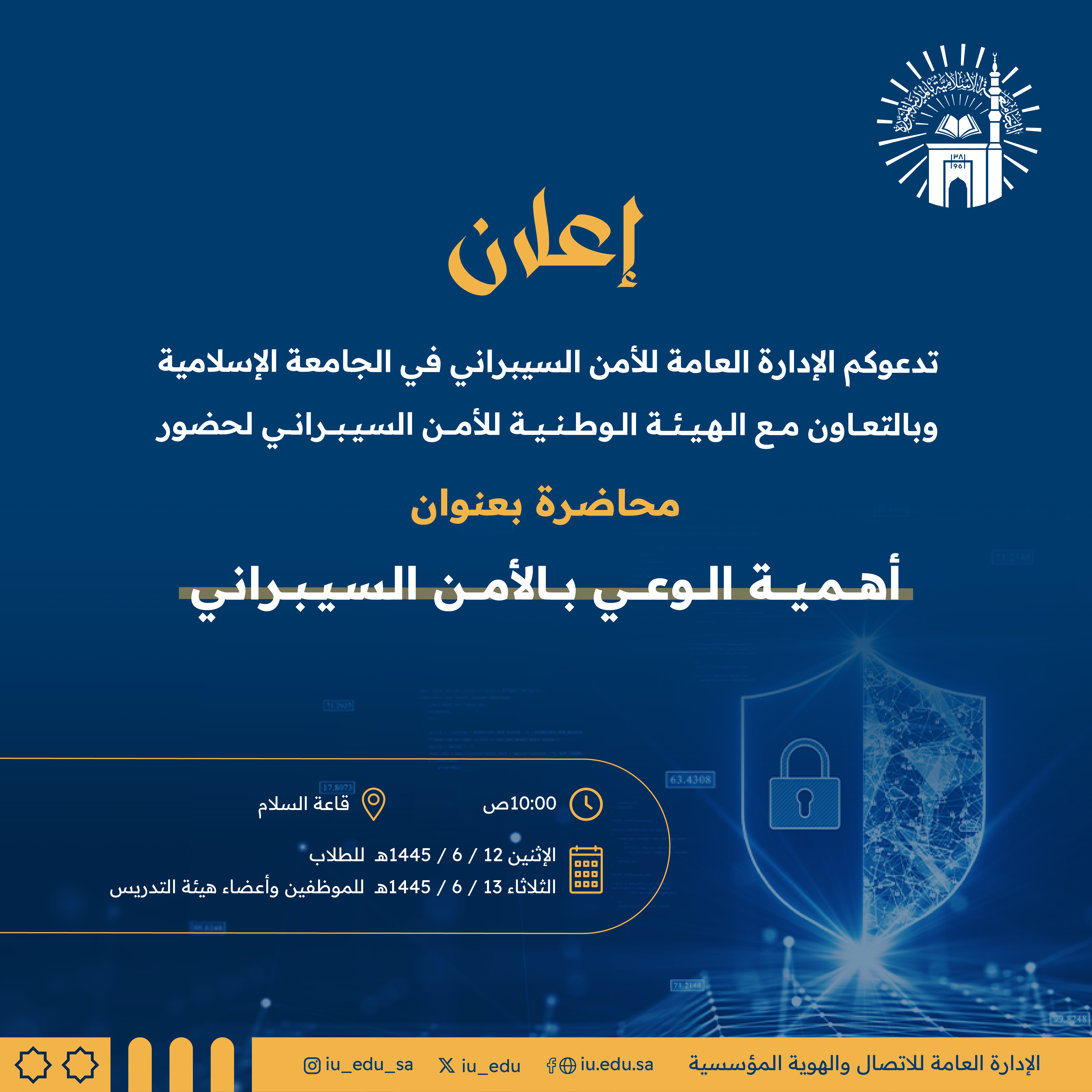 تدعوكم الجامعة الإسلامية لحضور محاضرة بعنوان: "أهمية الوعي بالأمن السيبراني" بالتعاون مع الهيئة الوطنية للأمن السيبراني