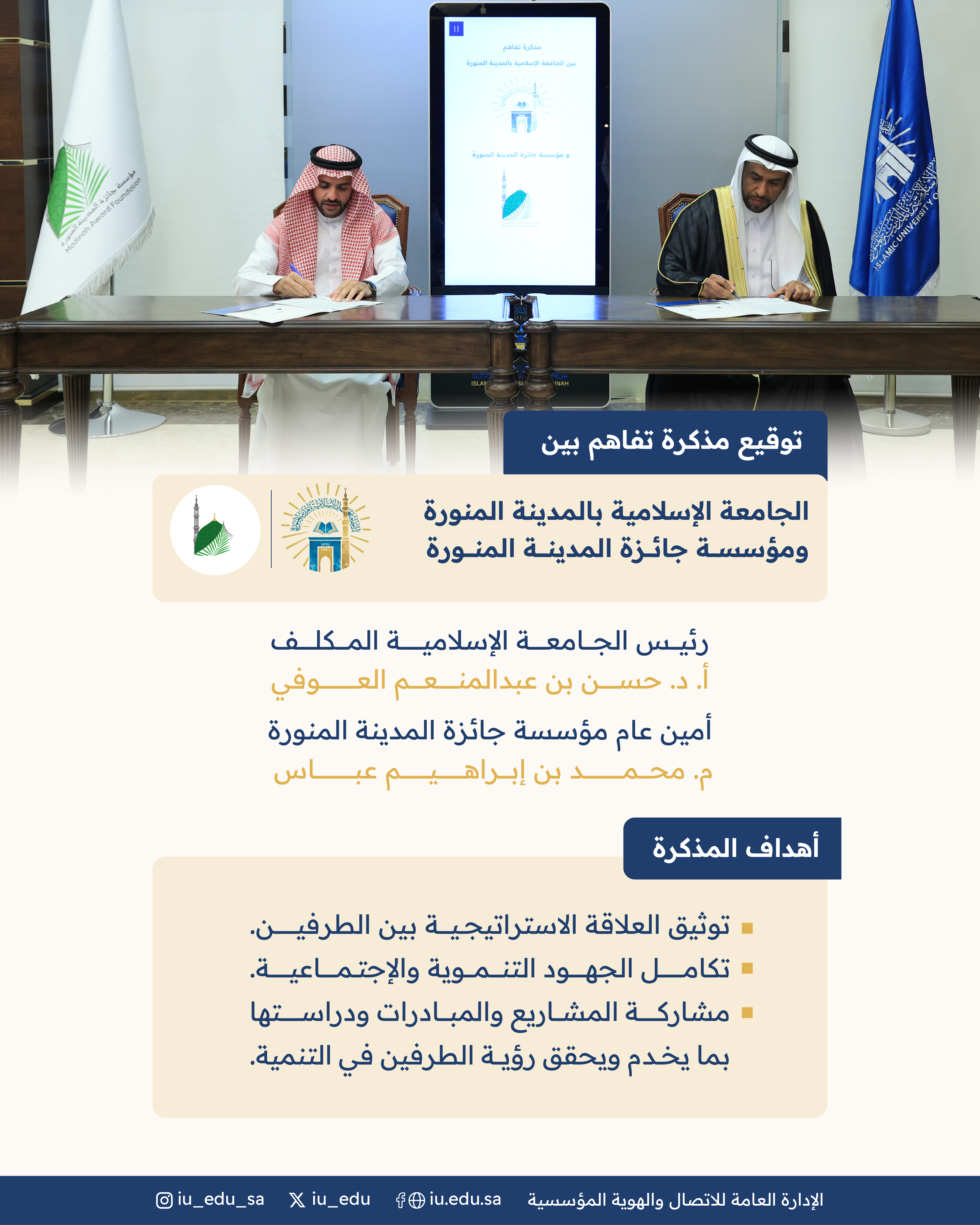 الجامعة الإسلامية⁩ توقع مذكرة تفاهم مع مؤسسة جائزة المدينة المنورة. - 1