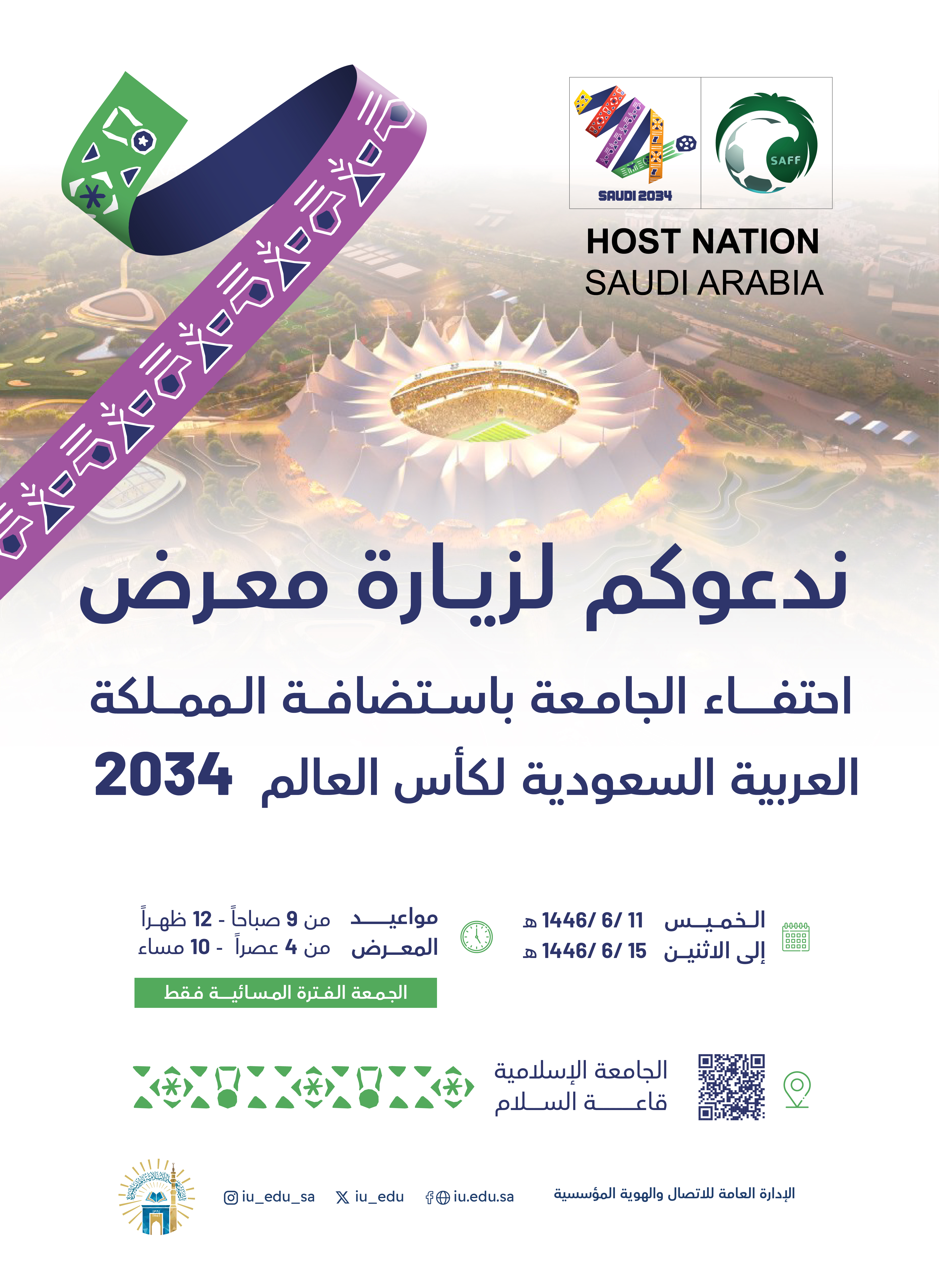برعاية رئيس ⁧‫الجامعة الإسلامية‬⁩ د. صالح بن علي العقلا يسرنا دعوتكم لحضور معرض الاحتفاء باستضافة المملكة لـكأس العالم2034‬⁩. ‏⁧‫