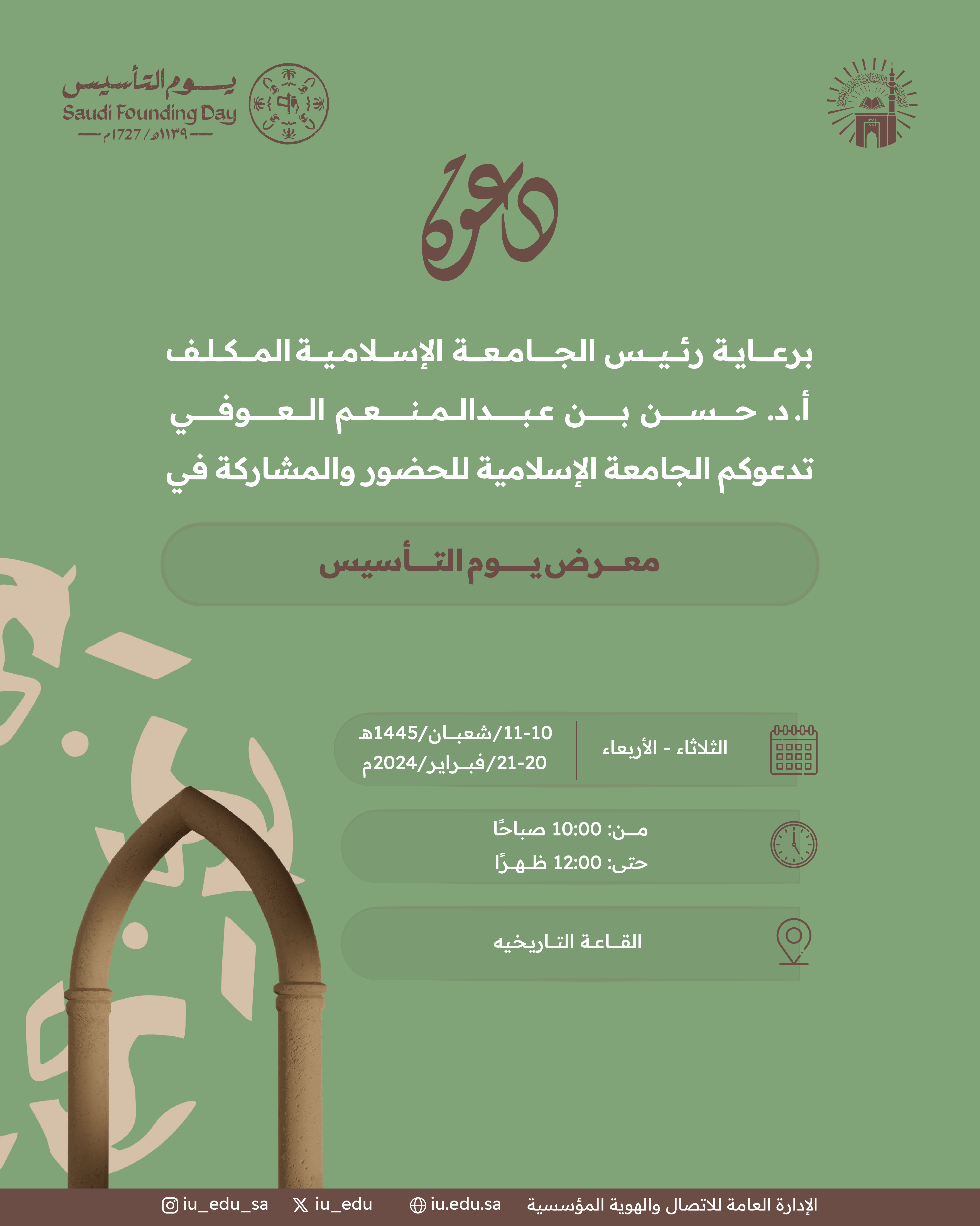برعاية رئيس الجامعة الإسلامية المكلف أ. د. حسن بن عبدالمنعم العوفي، تدعوكم الجامعة للحضور والمشاركة في معرض يوم التأسيس بالقاعة التاريخية.
