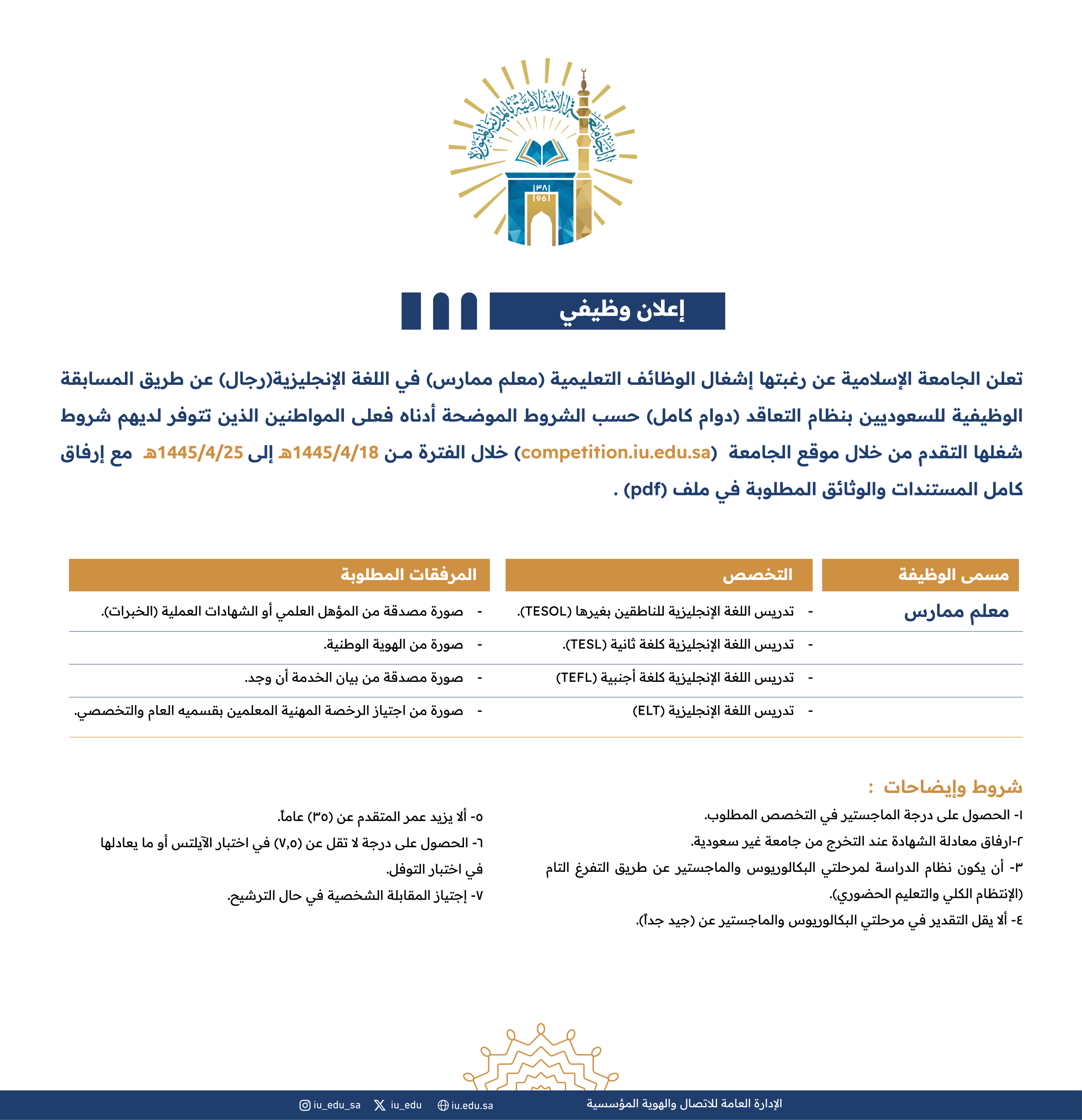الجامعة الإسلامية تعلن عن رغبتها إشغال الوظائف التعليمية الشاغرة