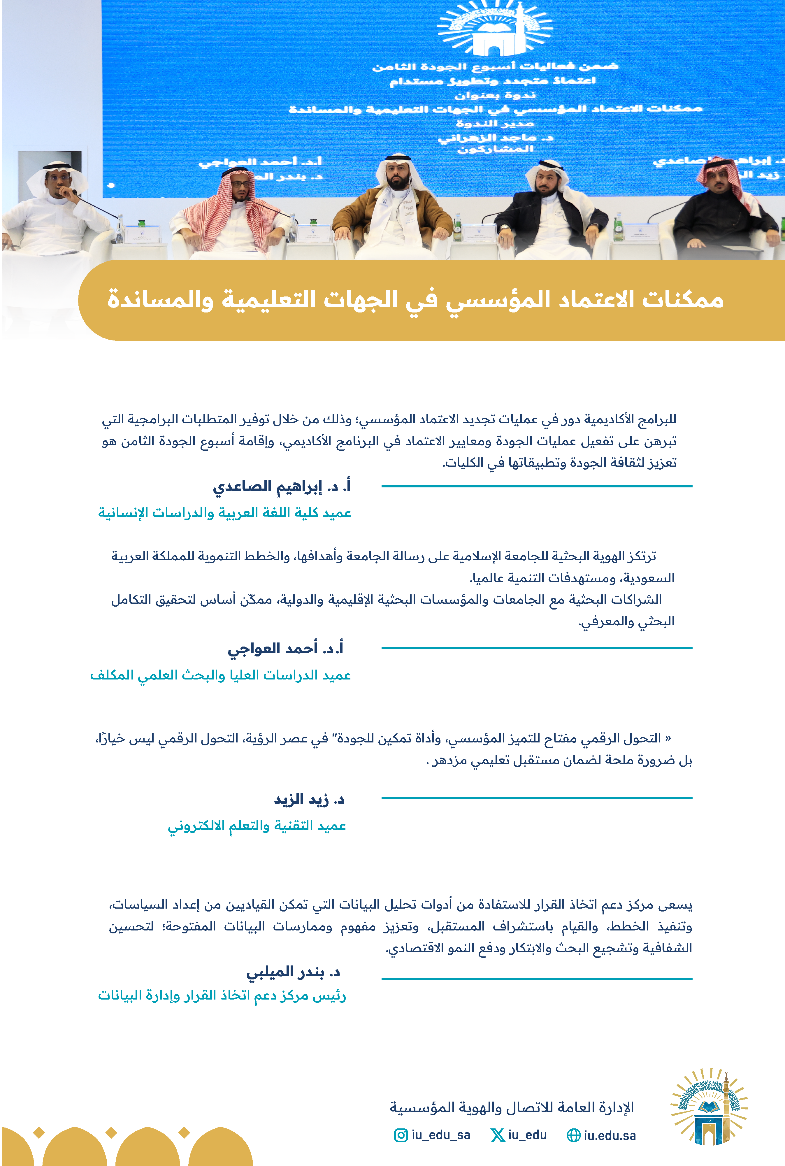نظمت الجامعة الإسلامية، ممثلة بعمادة التطوير والجودة، ندوة بعنوان: "ممكنات الاعتماد المؤسسي في الجهات التعليمية والمساندة " ضمن فعاليات أسبوع الجودة الثامن "اعتمادٌ متجدد، وتطويرٌ مستدام".