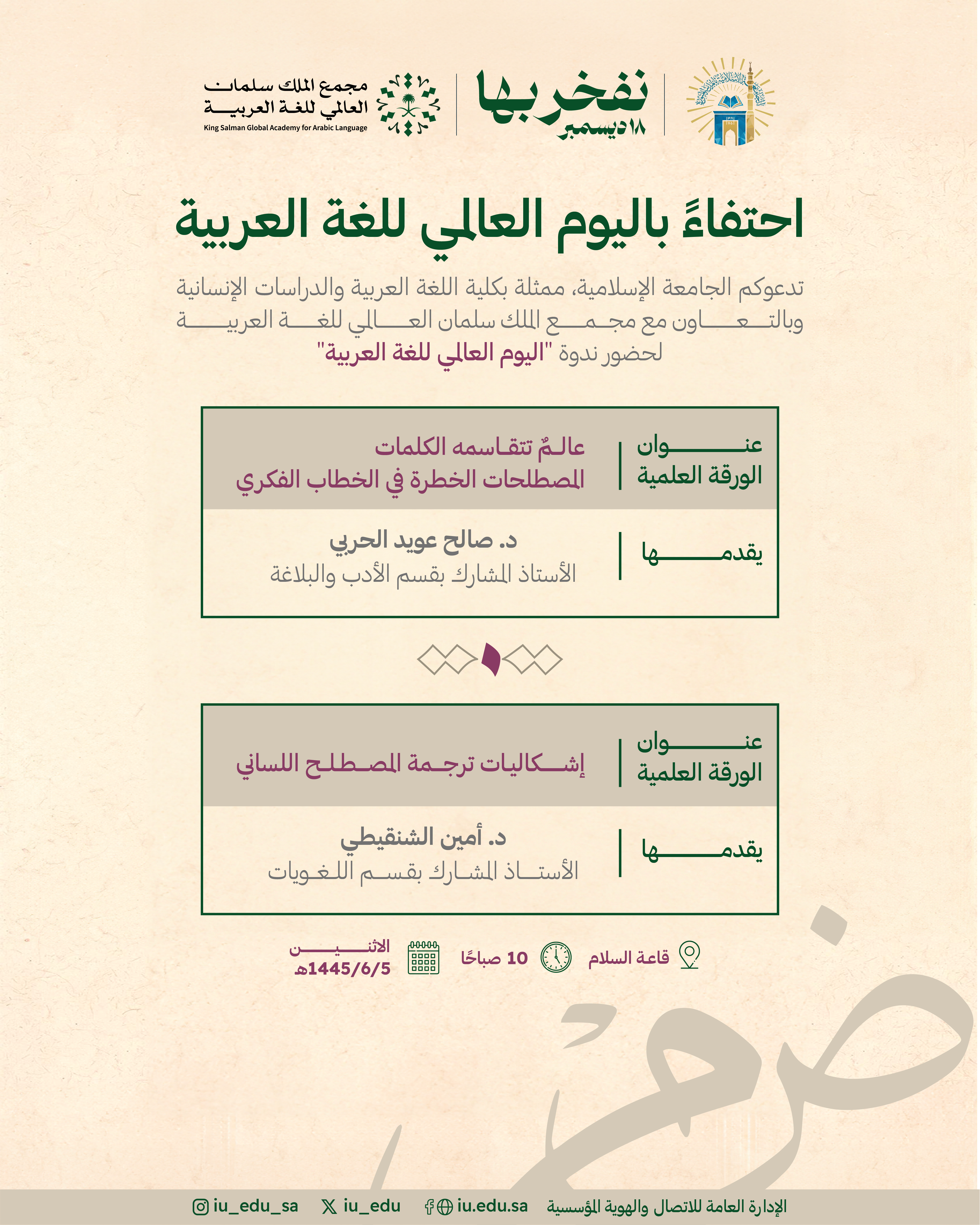 تدعوكم الجامعة الإسلامية لحضور ندوة: "اليوم العالمي للغة العربية"، يقدمها أعضاء هيئة التدريس بكلية اللغة العربية والدراسات الإنسانية.