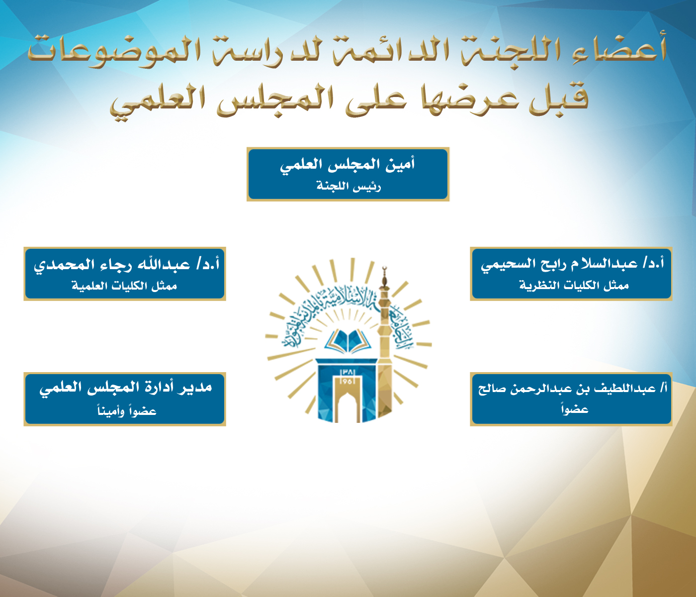 اللجان في امانة المجلس العلمي - 1