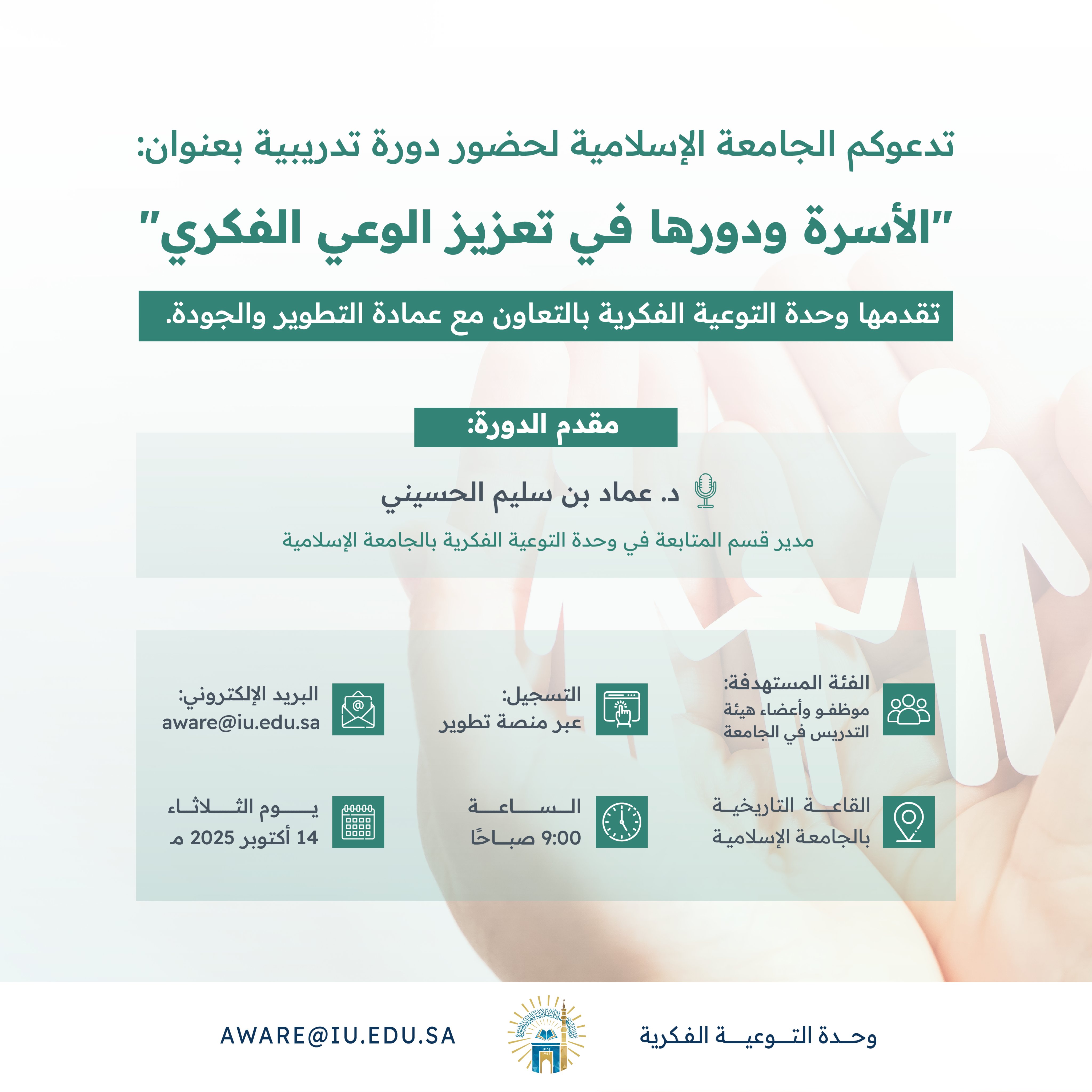 وحدة التوعية الفكرية تنظم ورشة تدريبية بعنوان (الأسرة ودورها في تعزيز الوعي الفكري) - 1