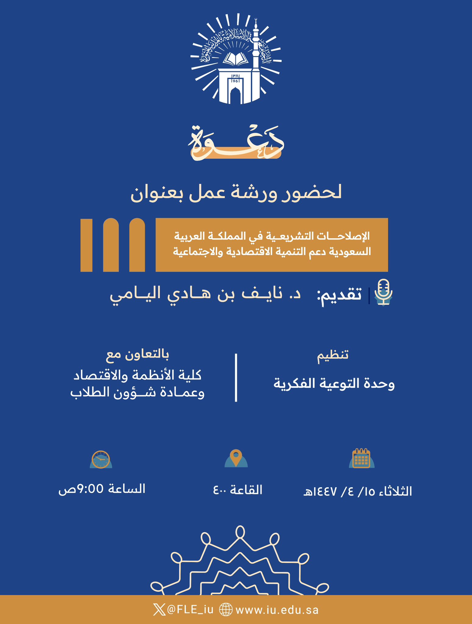 تنفيذ لقاء توعوي لطلاب كلية الأنظمة والاقتصاد بالتعاون مع وحدة التوعية الفكرية يوم الثلاثاء 15-ربيع الثاني-1447 - 1