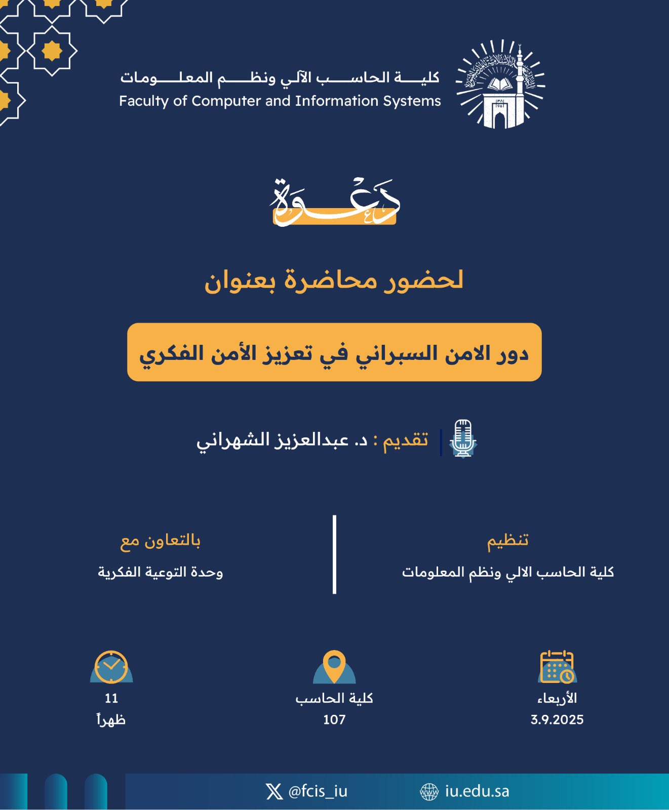 تنفيذ لقاء توعوي لطلاب كلية الحاسب الآلي بالتعاون مع وحدة التوعية الفكرية يوم الأربعاء 11-ربيع الأول-1447 - 1