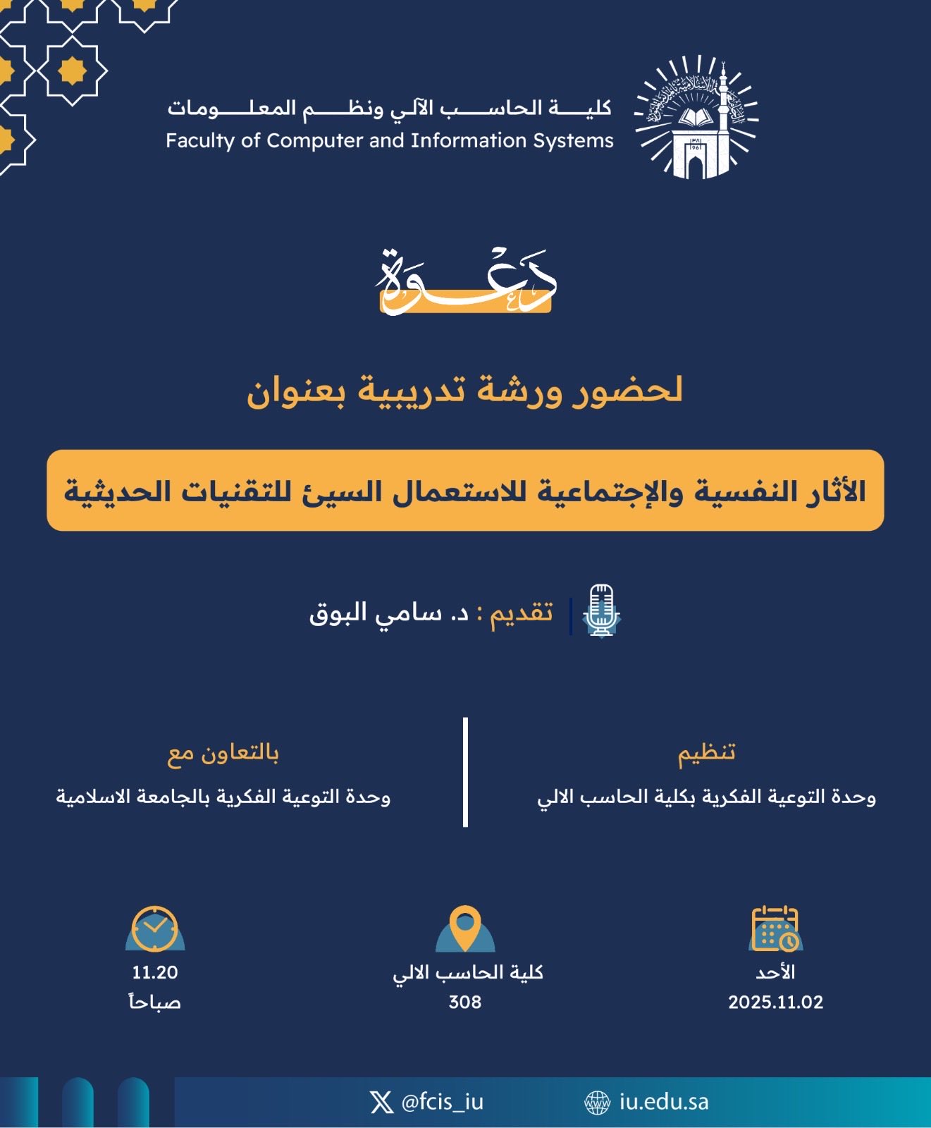 تنفيذ لقاء توعوي لطلاب كلية الحاسب الآلي بالتعاون مع وحدة التوعية الفكرية يوم الأحد 11-جمادى الأولى-1447 - 1