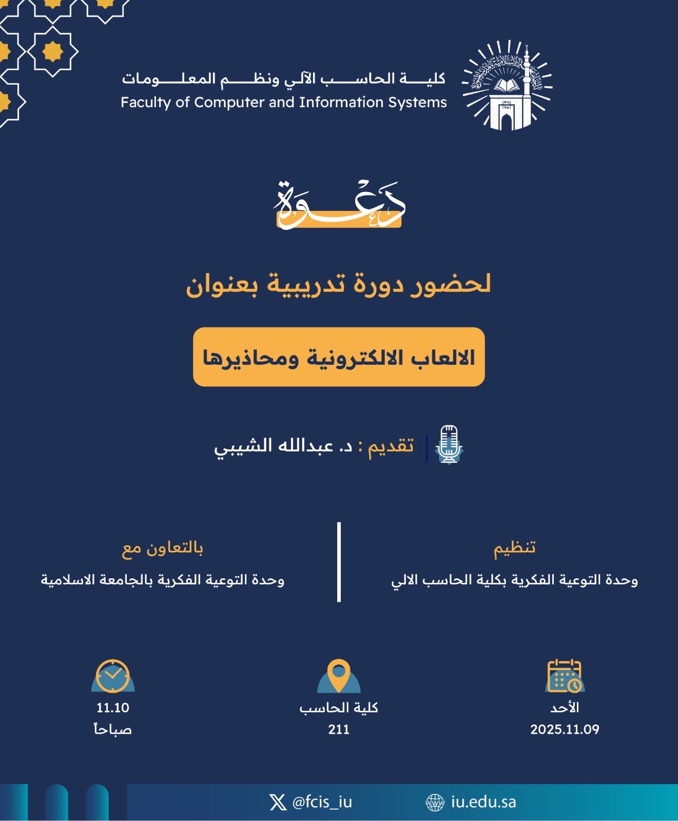 تنفيذ لقاء توعوي لطلاب كلية الحاسب الآلي بالتعاون مع وحدة التوعية الفكرية يوم الأحد 18-جمادى الأولى-1447 - 1