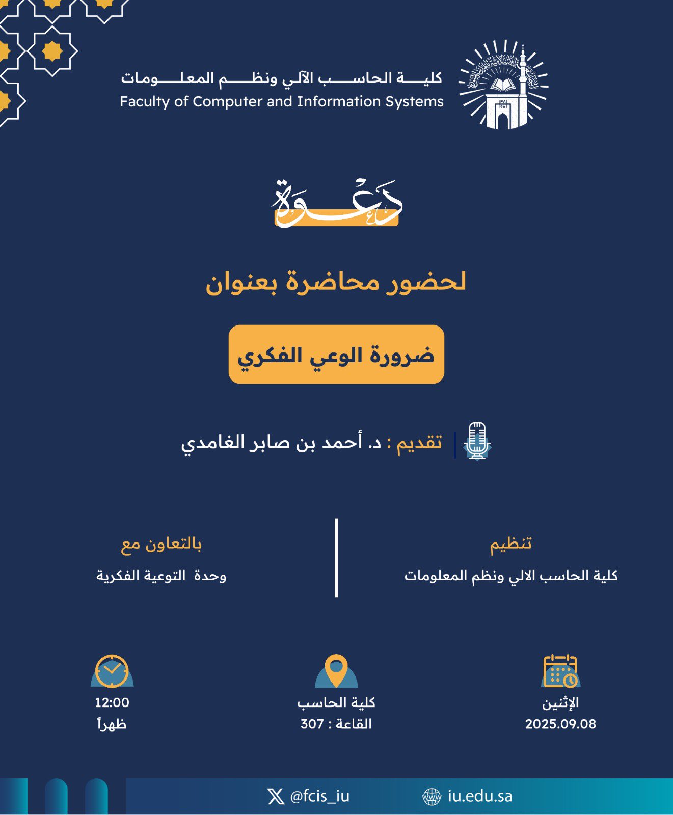 تنفيذ لقاء توعوي لطلاب كلية الحاسب الآلي بالتعاون مع وحدة التوعية الفكرية يوم الاثنين 16-ربيع الأول-1447 - 1