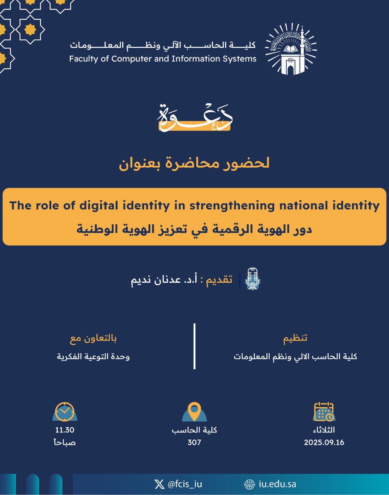 تنفيذ لقاء توعوي لطلاب كلية الحاسب الآلي بالتعاون مع وحدة التوعية الفكرية يوم الثلاثاء 24-ربيع الأول-1447 - 1