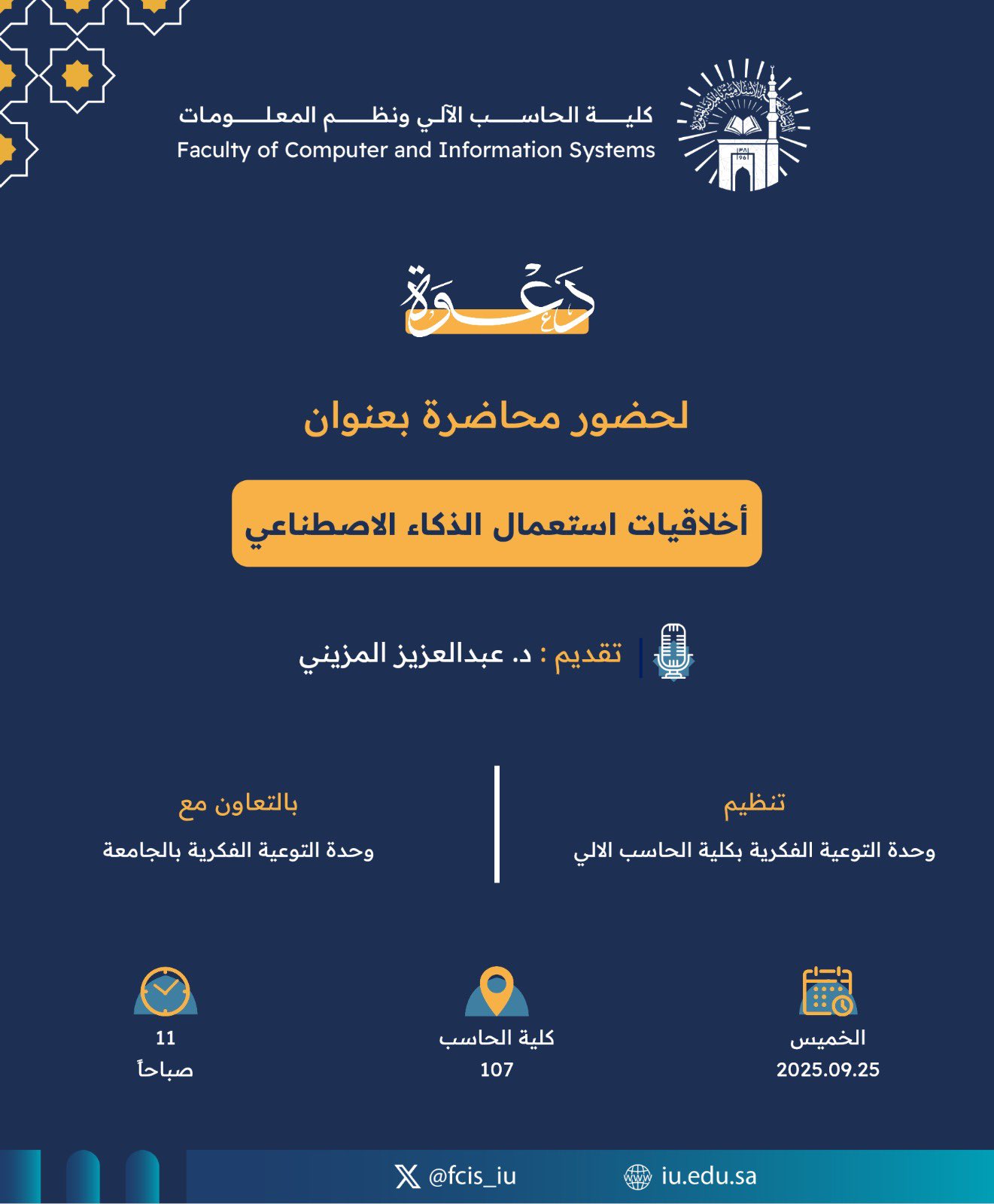 تنفيذ لقاء توعوي لطلاب كلية الحاسب الآلي بالتعاون مع وحدة التوعية الفكرية يوم الخميس 03-ربيع الثاني-1447 - 1