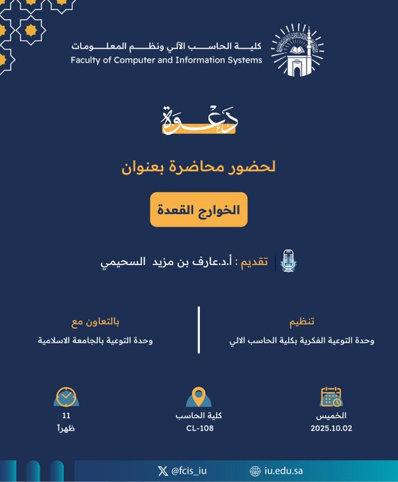 تنفيذ لقاء توعوي لطلاب كلية الحاسب الآلي بالتعاون مع وحدة التوعية الفكرية يوم الخميس 10-ربيع الثاني-1447 - 1