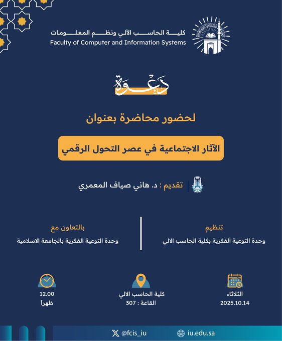 تنفيذ لقاء توعوي لطلاب كلية الحاسب الآلي بالتعاون مع وحدة التوعية الفكرية يوم الثلاثاء 22-ربيع الثاني-1447 - 1