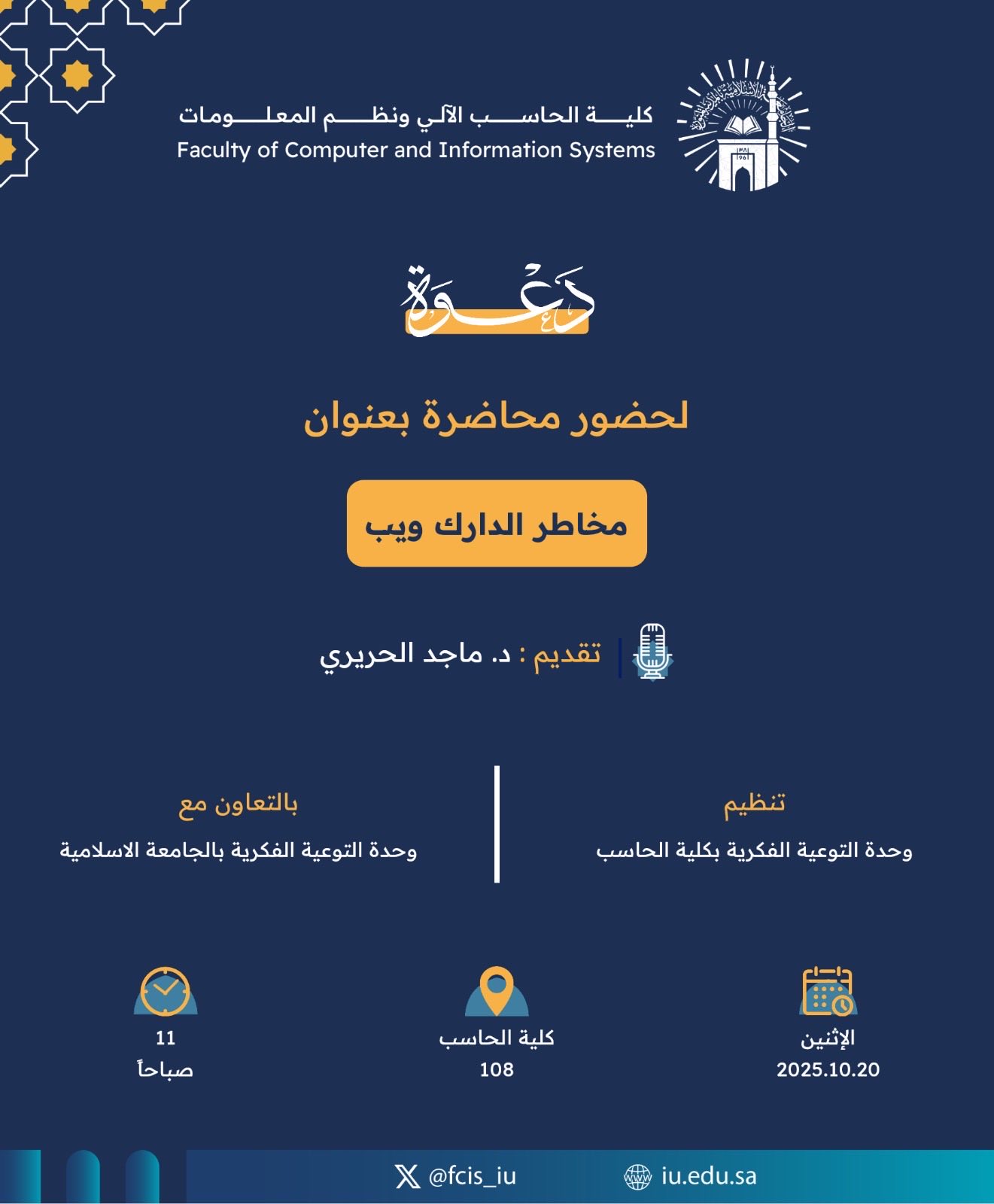 تنفيذ لقاء توعوي لطلاب كلية الحاسب الآلي بالتعاون مع وحدة التوعية الفكرية يوم الاثنين 28-ربيع الثاني-1447 - 1