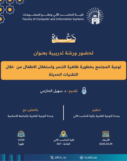 تنفيذ لقاء توعوي لطلاب كلية الحاسب الآلي بالتعاون مع وحدة التوعية الفكرية يوم الأربعاء 07-جمادى الأولى-1447 - 1