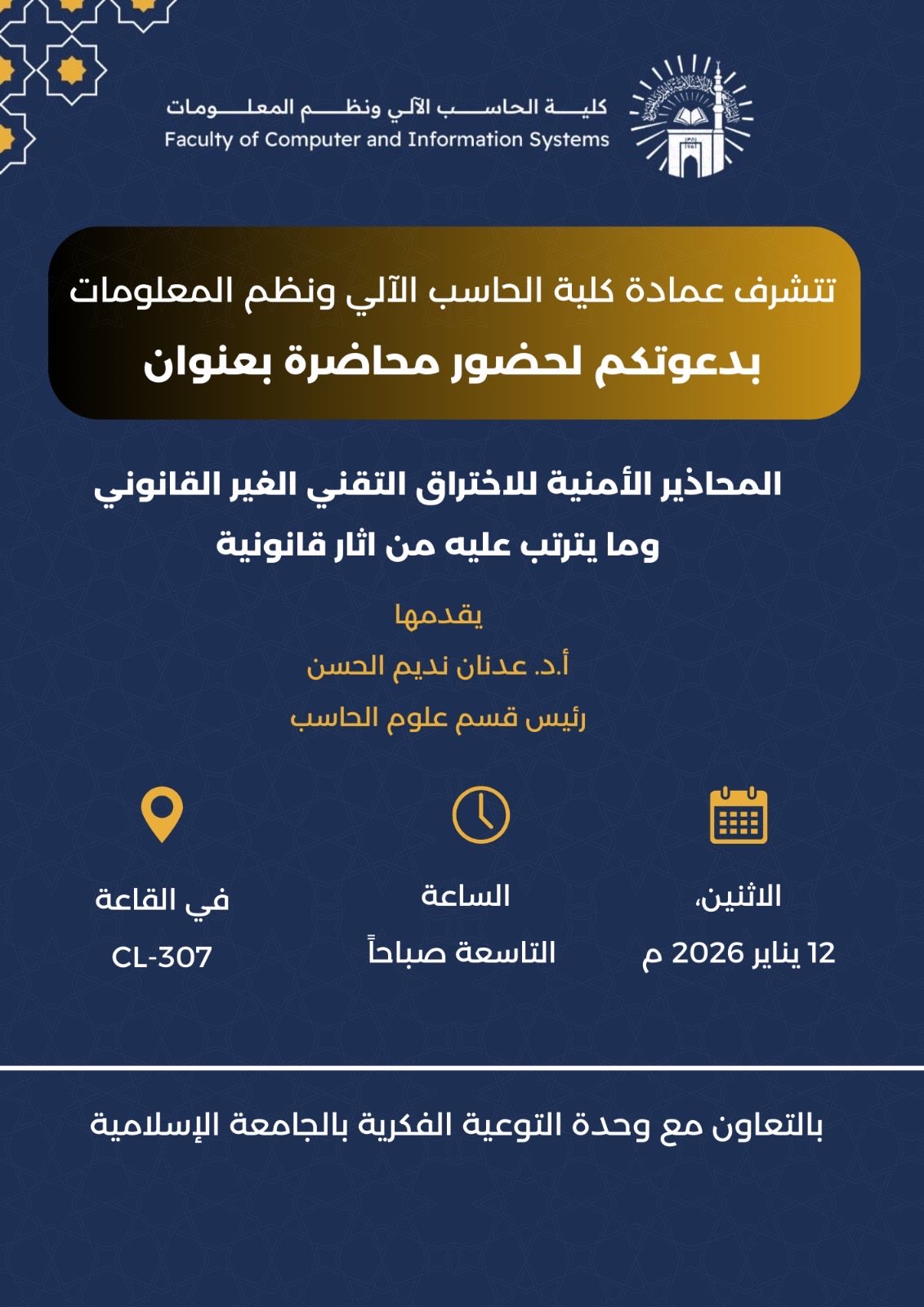 تنفيذ لقاء توعوي لطلاب كلية الحاسب الآلي بالتعاون مع وحدة التوعية الفكرية يوم الاثنين 23-رجب-1447 - 1