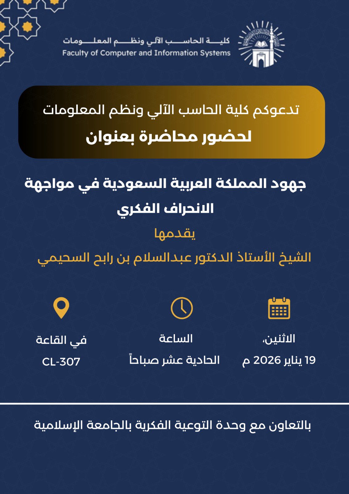 تنفيذ لقاء توعوي لطلاب كلية الحاسب الآلي بالتعاون مع وحدة التوعية الفكرية يوم الاثنين 30-رجب-1447 - 1