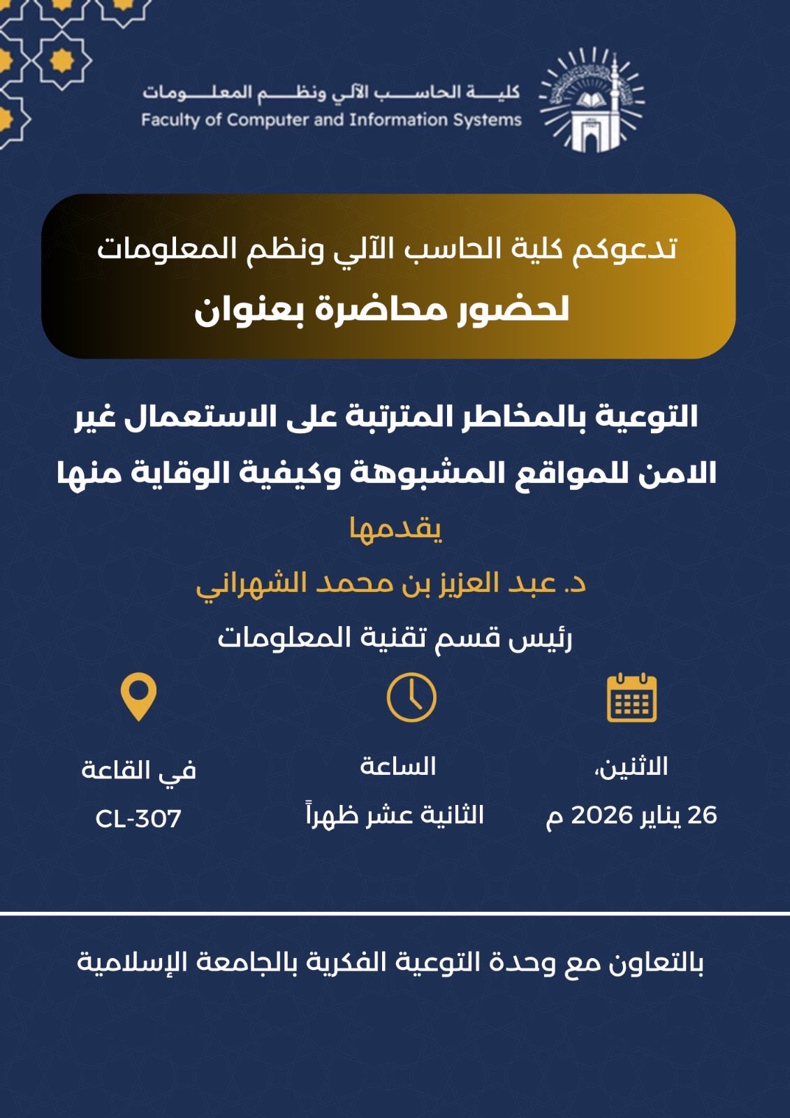 تنفيذ لقاء توعوي لطلاب كلية الحاسب الآلي بالتعاون مع وحدة التوعية الفكرية يوم الاثنين 07-شعبان-1447 - 1