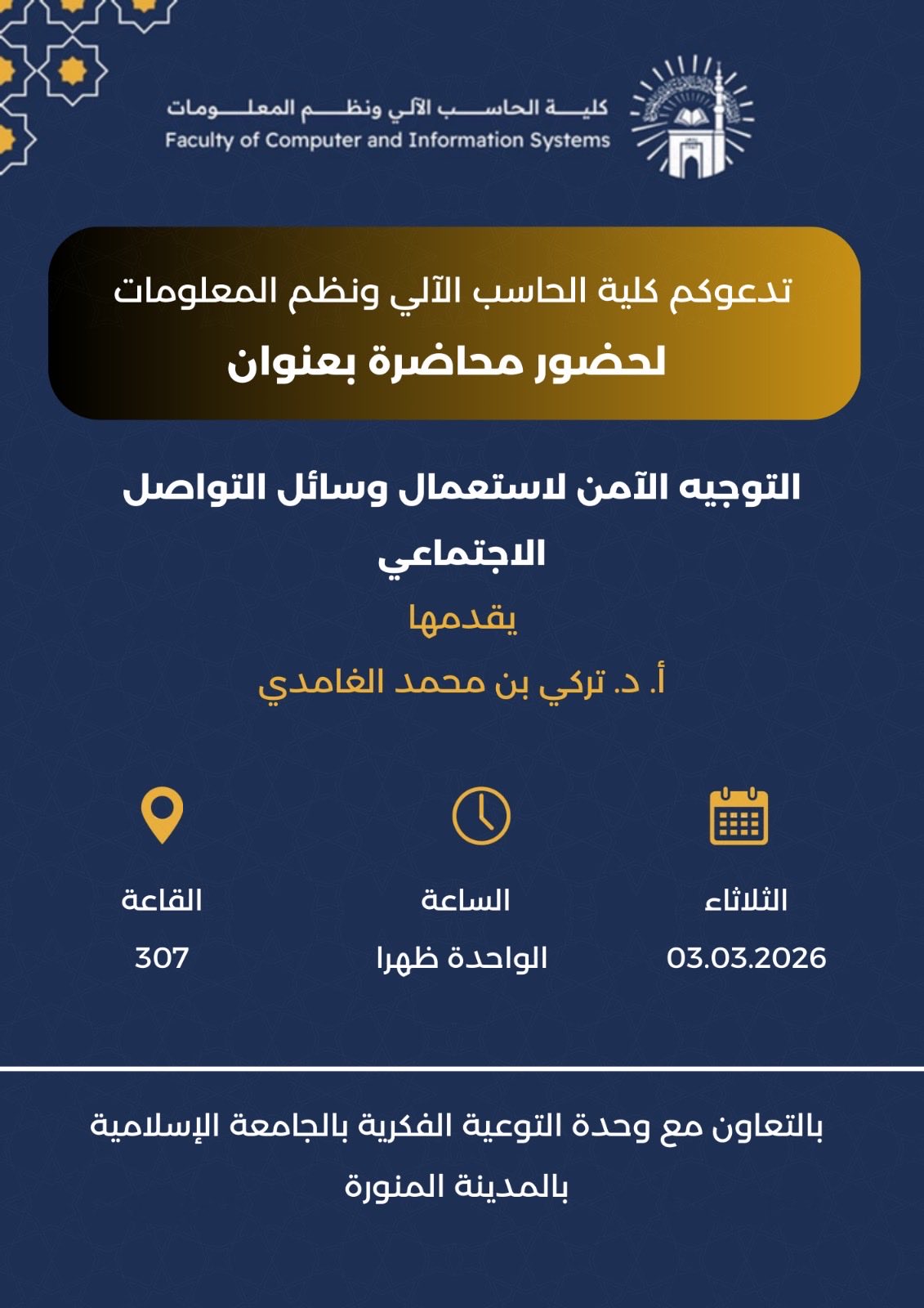 تنفيذ لقاء توعوي لطلاب كلية الحاسب الآلي بالتعاون مع وحدة التوعية الفكرية يوم الثلاثاء 14-رمضان-1447 - 1
