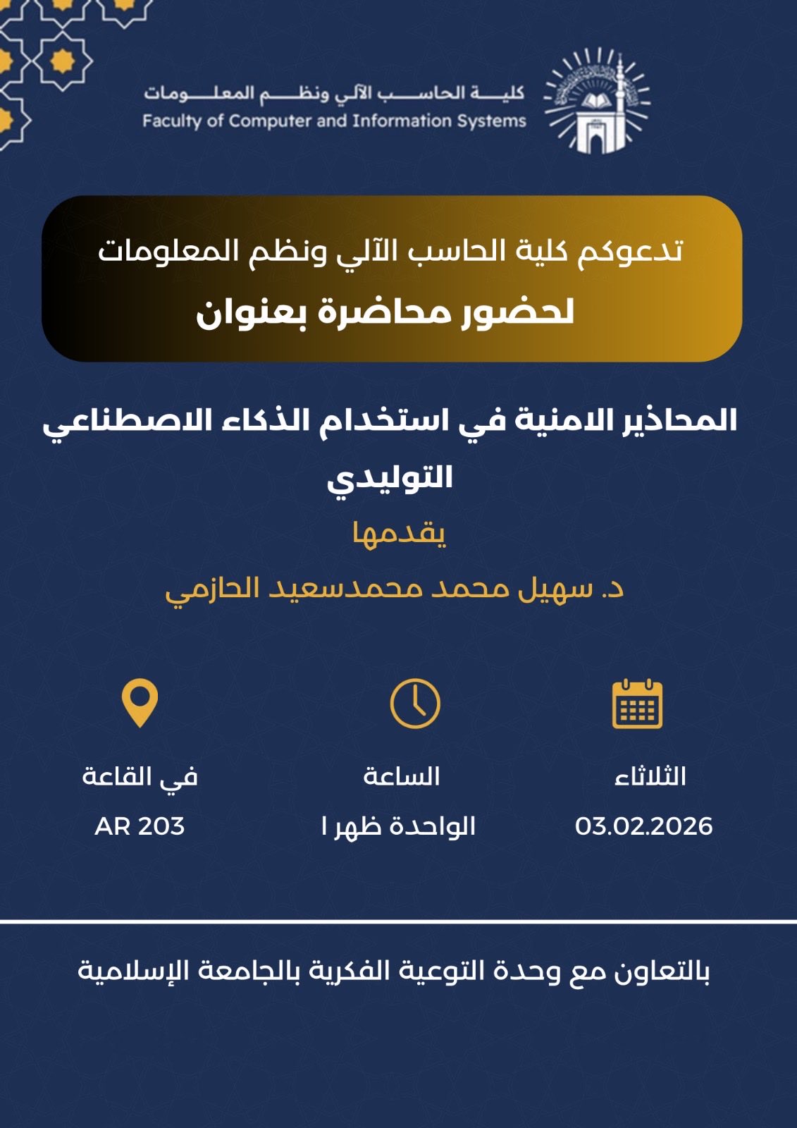 تنفيذ لقاء توعوي لطلاب كلية الحاسب الآلي بالتعاون مع وحدة التوعية الفكرية يوم الثلاثاء 15-شعبان-1447 - 1