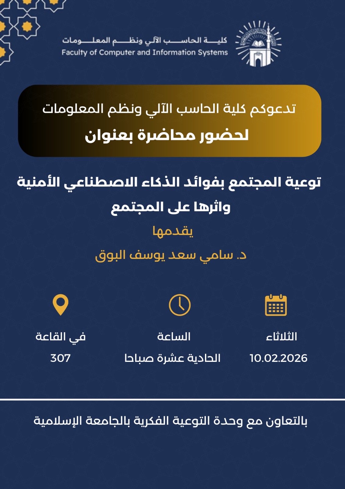 تنفيذ لقاء توعوي لطلاب كلية الحاسب بالتعاون مع وحدة التوعية الفكرية يوم الثلاثاء 22-شعبان-1447 - 1