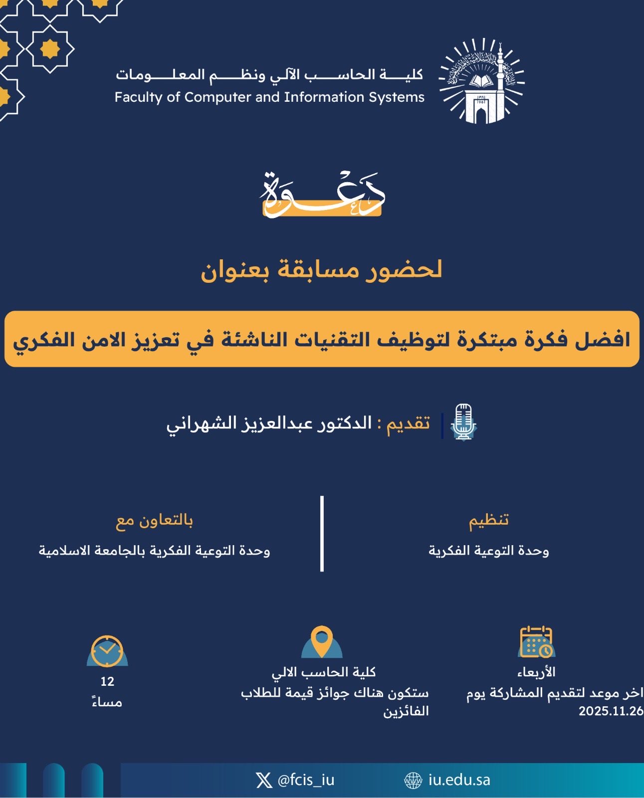 بالتعاون مع وحدة التوعية الفكرية اختتمت كلية الحاسب الآلي مسابقة طلابية في التوعية الفكرية وتكريم الفائزين - 1