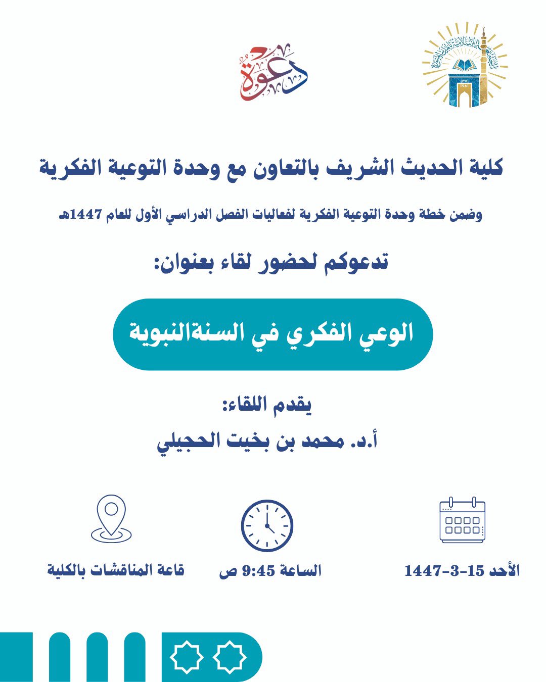 تنفيذ لقاء توعوي لطلاب كلية الحديث الشريف بالتعاون مع وحدة التوعية الفكرية يوم الأحد 15-ربيع الأول-1447 - 1