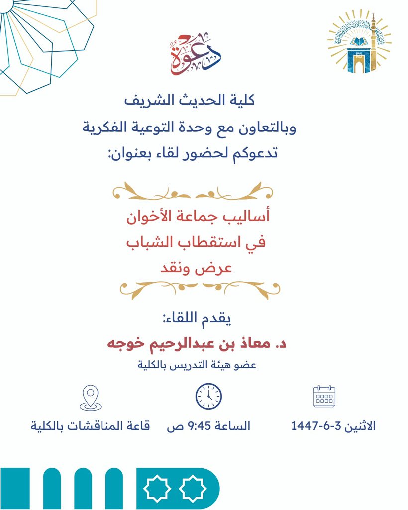 تنفيذ لقاء توعوي لطلاب كلية الحديث الشريف بالتعاون مع وحدة التوعية الفكرية يوم الاثنين 03-جمادى الآخرة-1447 - 1
