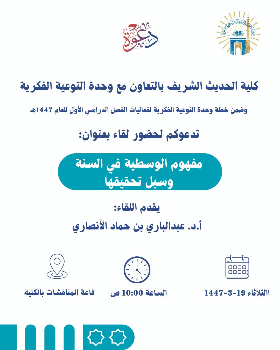 تنفيذ لقاء توعوي لطلاب كلية الحديث الشريف بالتعاون مع وحدة التوعية الفكرية يوم الثلاثاء 17-ربيع الأول-1447 - 1