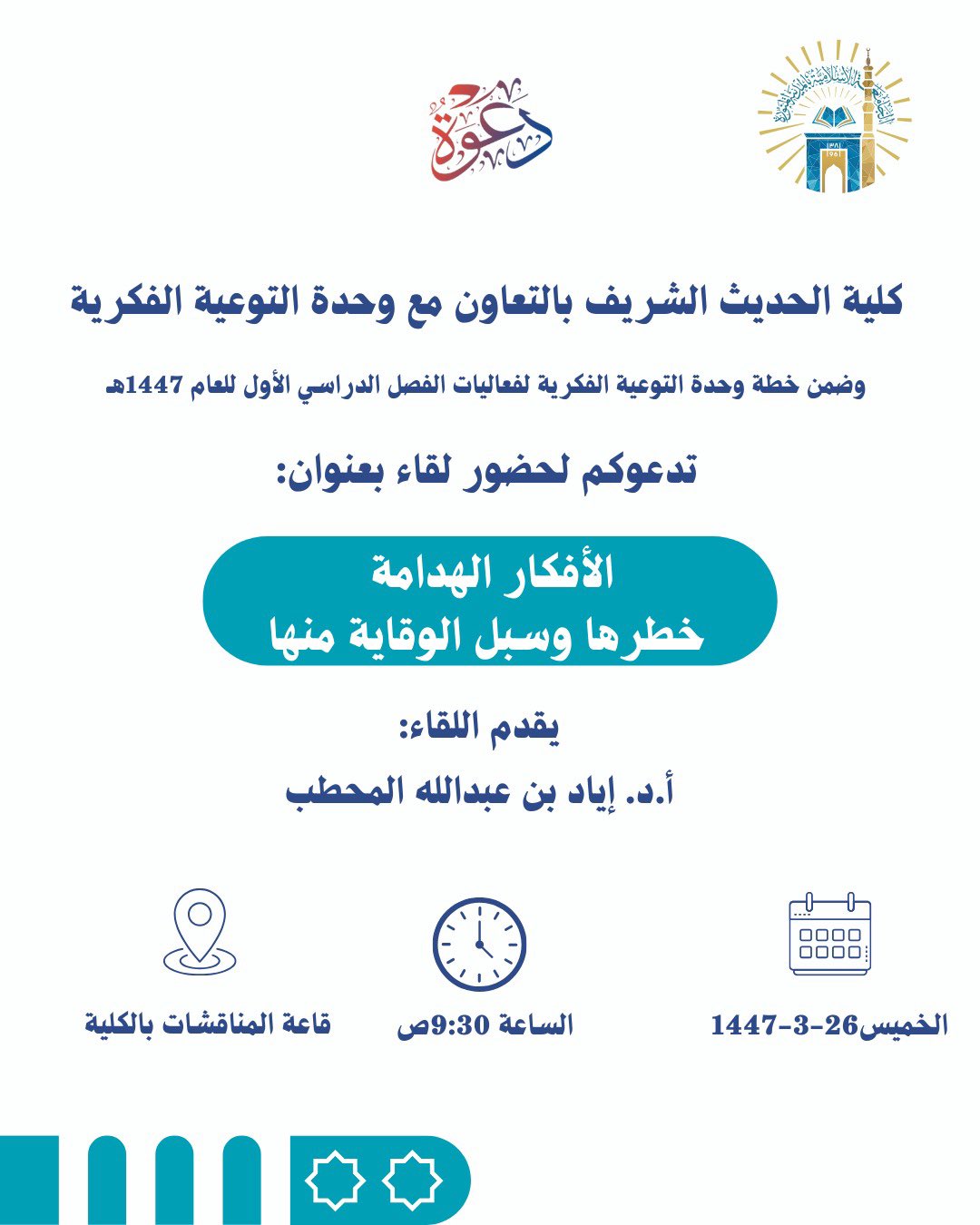 تنفيذ لقاء توعوي لطلاب كلية الحديث الشريف بالتعاون مع وحدة التوعية الفكرية يوم الخميس 26-ربيع الأول-1447 - 1