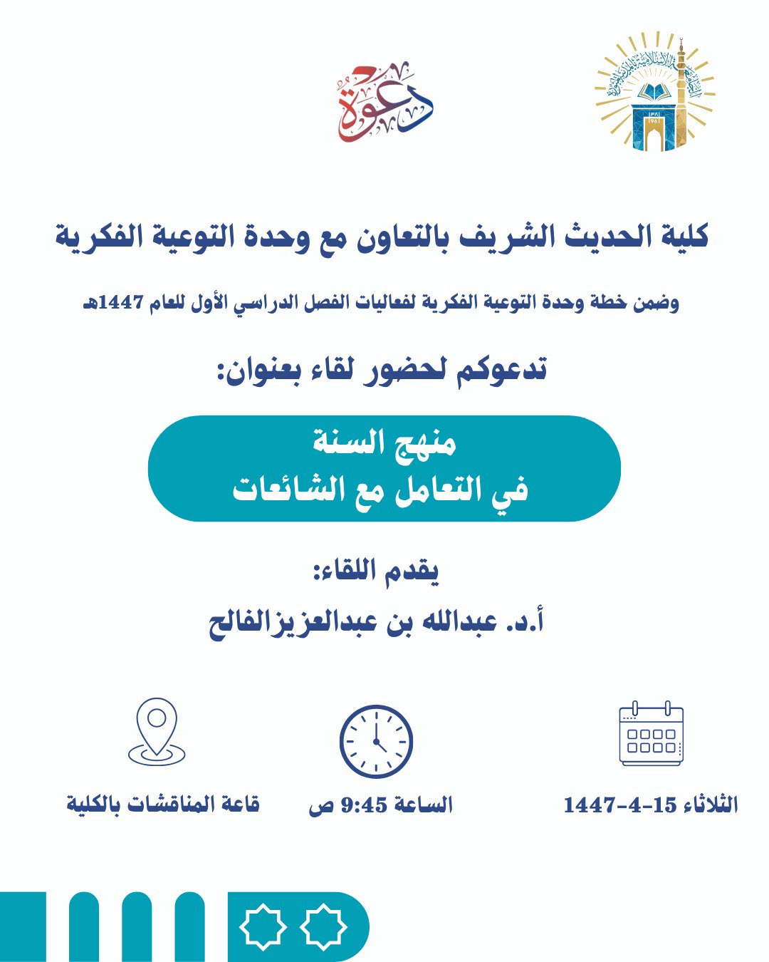 تنفيذ لقاء توعوي لطلاب كلية الحديث الشريف بالتعاون مع وحدة التوعية الفكرية يوم الثلاثاء 15-ربيع الثاني-1447 - 1