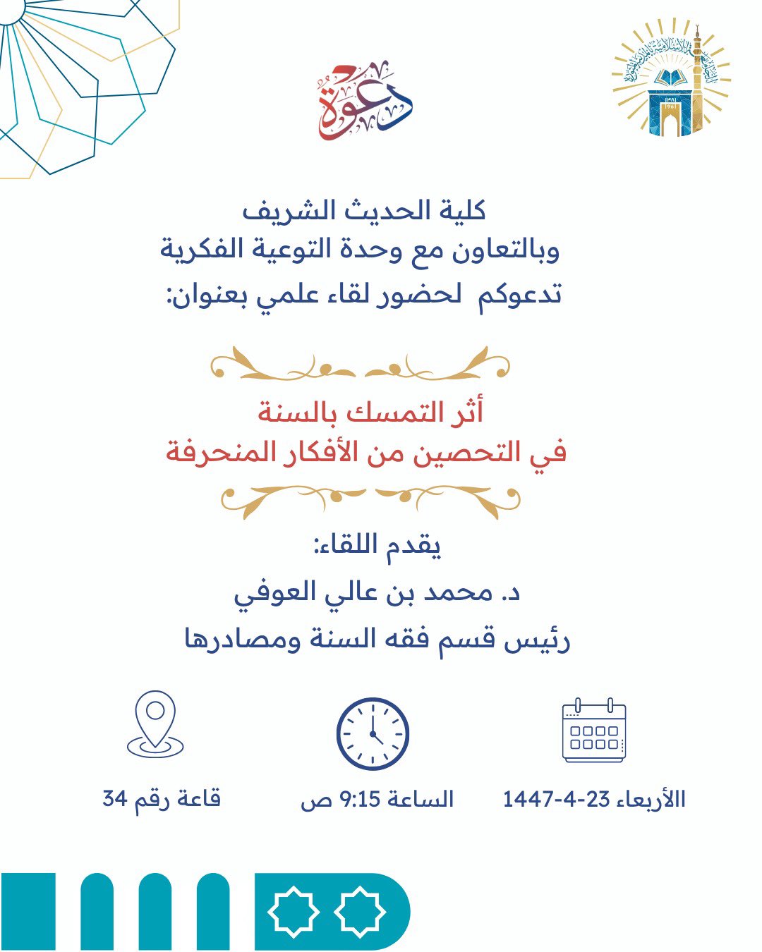 تنفيذ لقاء توعوي لطلاب كلية الحديث الشريف بالتعاون مع وحدة التوعية الفكرية يوم الأربعاء 23-ربيع الثاني-1447 - 1