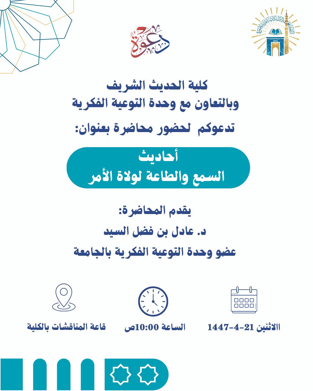 تنفيذ لقاء توعوي لطلاب كلية الحديث الشريف بالتعاون مع وحدة التوعية الفكرية يوم الاثنين 21-ربيع الثاني-1447 - 1