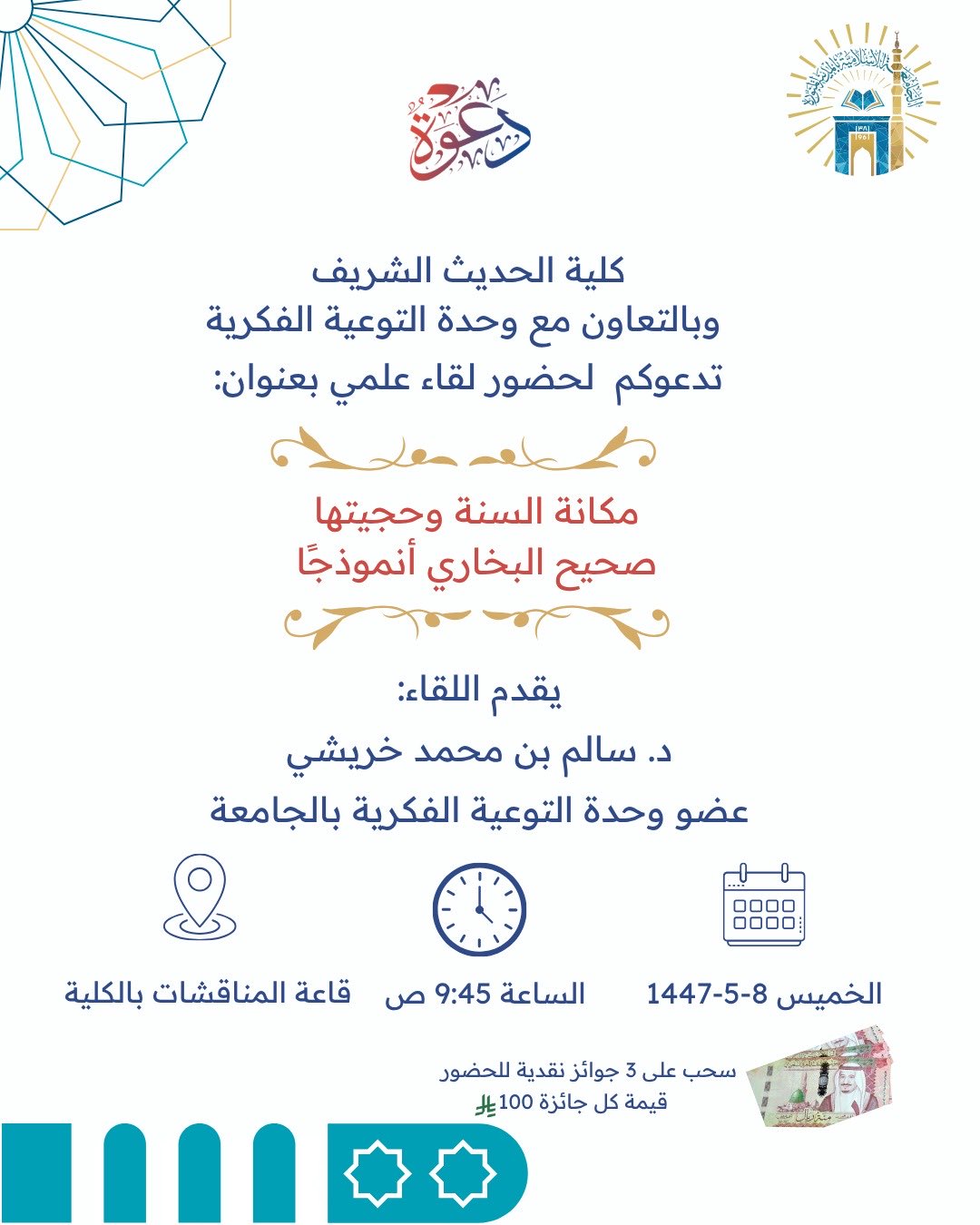 تنفيذ لقاء توعوي لطلاب كلية الحديث الشريف بالتعاون مع وحدة التوعية الفكرية يوم الخميس 08-جمادى الأولى-1447 - 1
