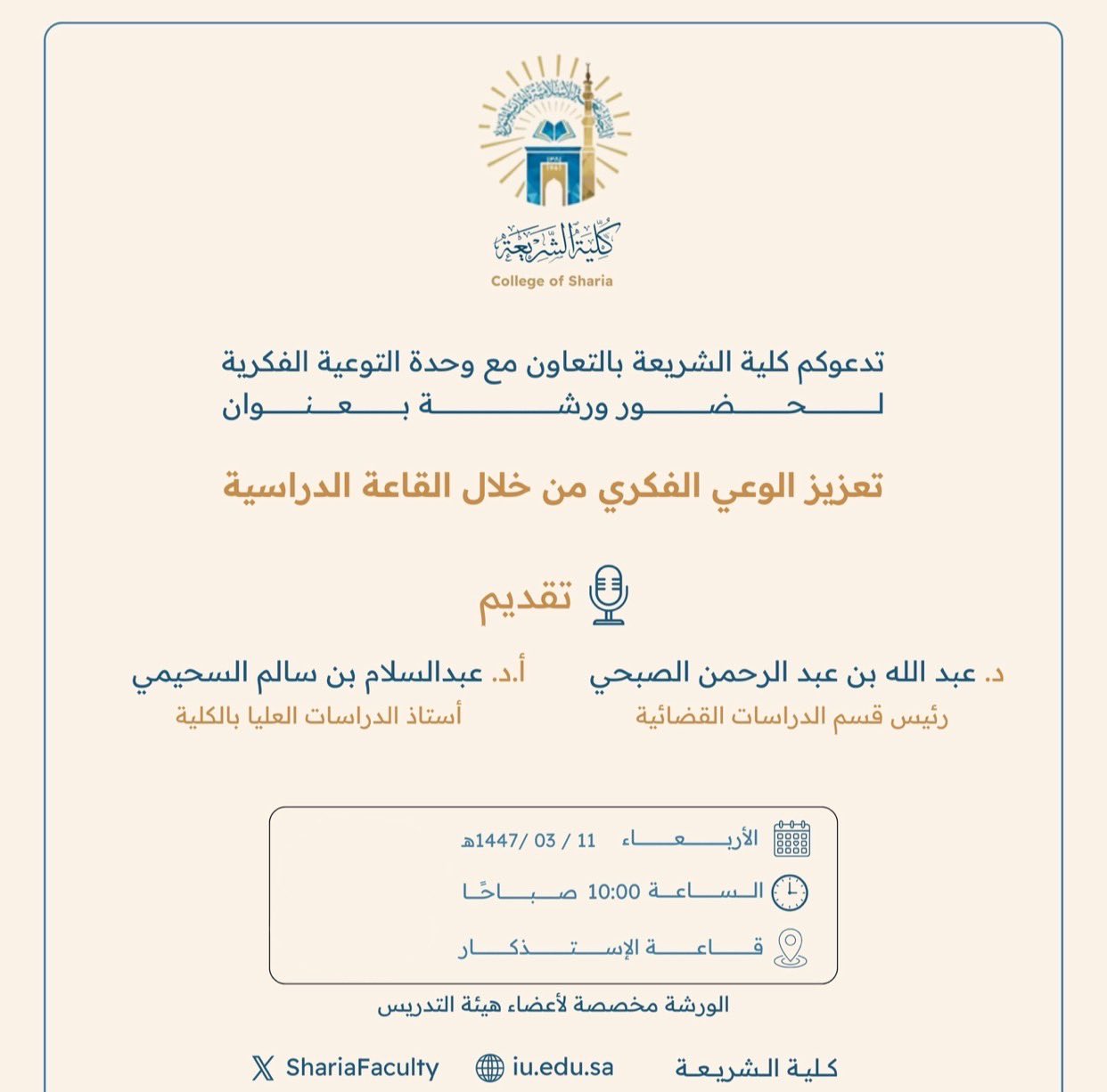 تنفيذ لقاء توعوي لمنسوبي كلية الشريعة بالتعاون مع وحدة التوعية الفكرية يوم الأربعاء 11-ربيع الأول-1447 - 1