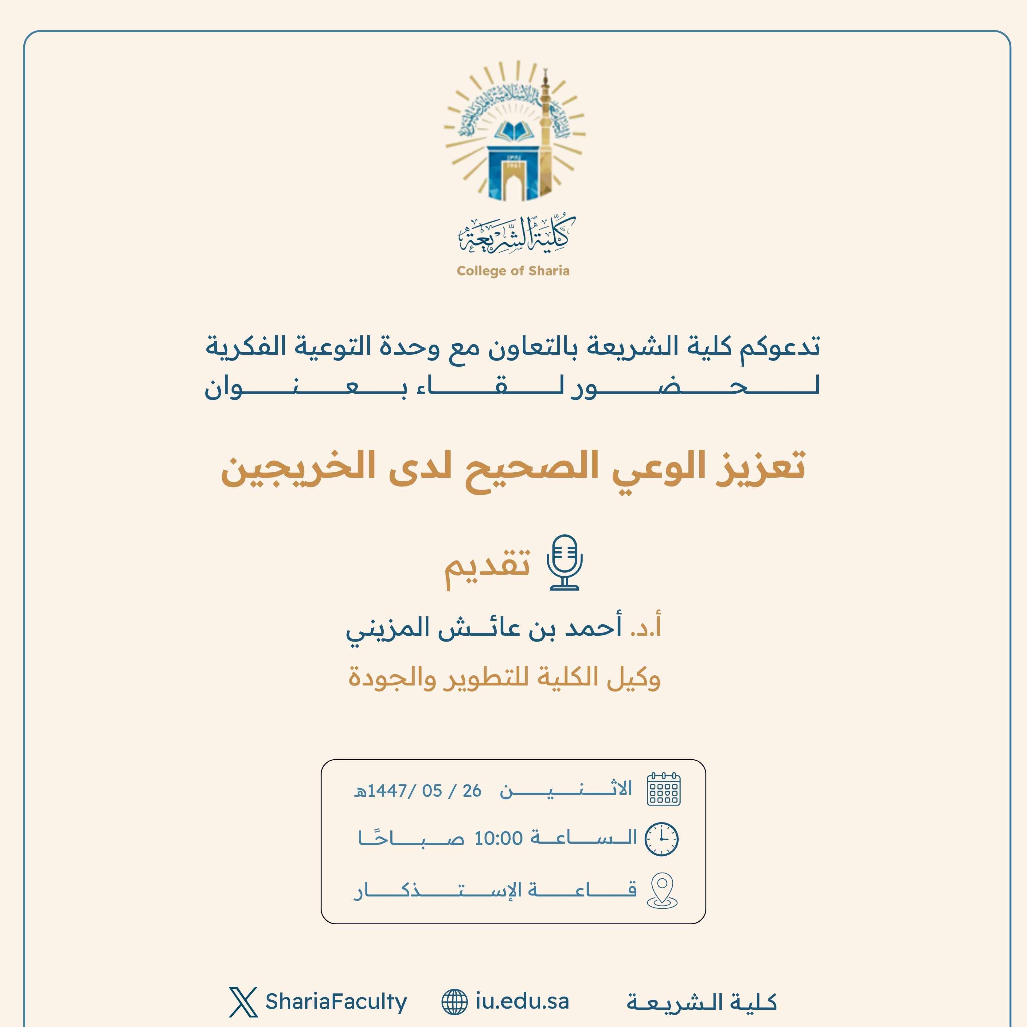 تنفيذ لقاء توعوي لطلاب كلية الشريعة بالتعاون مع وحدة التوعية الفكرية يوم الاثنين 19-جمادى الأولى-1447 - 1
