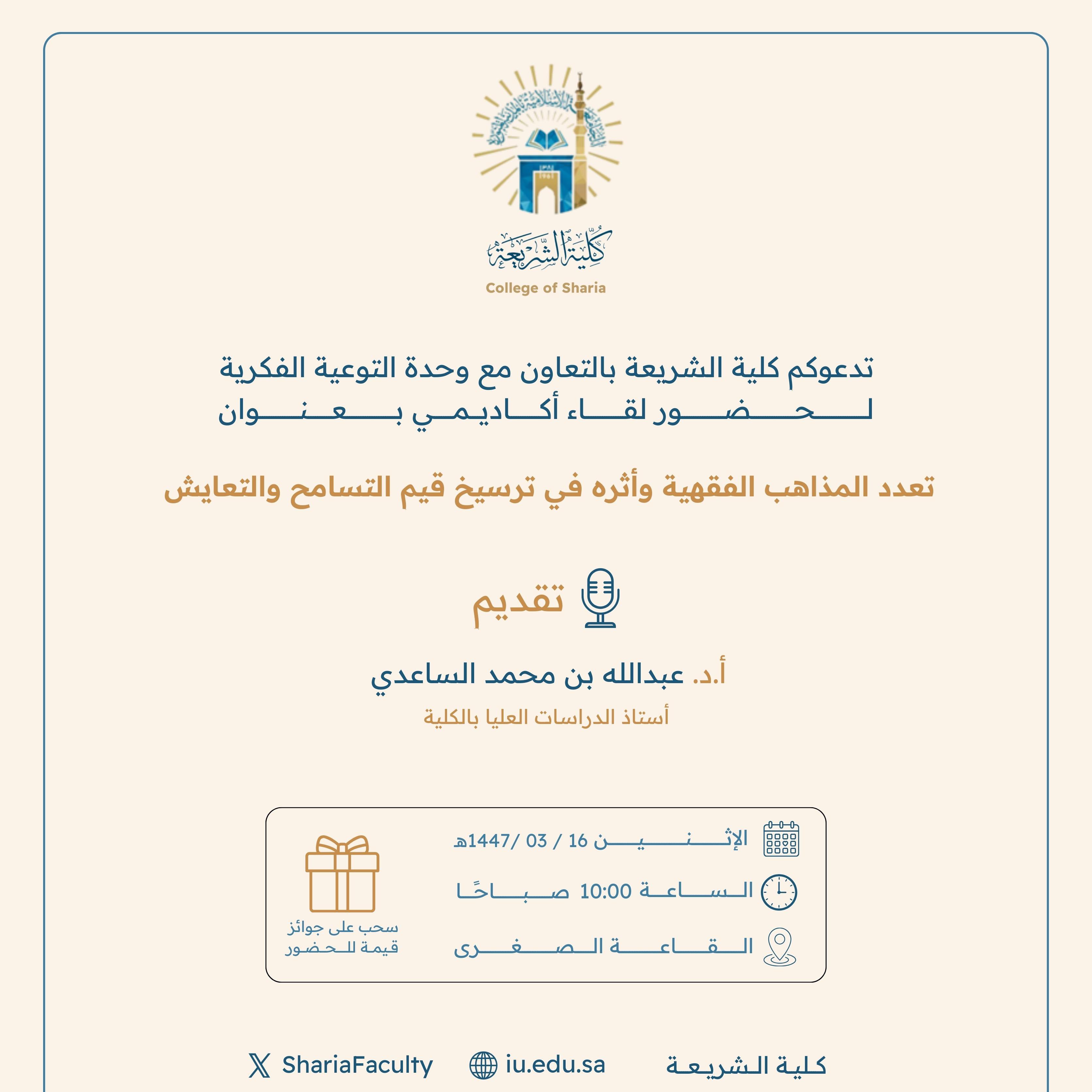 تنفيذ لقاء توعوي لطلاب كلية الشريعة بالتعاون مع وحدة التوعية الفكرية يوم الاثنين 16-ربيع الأول-1447 - 1